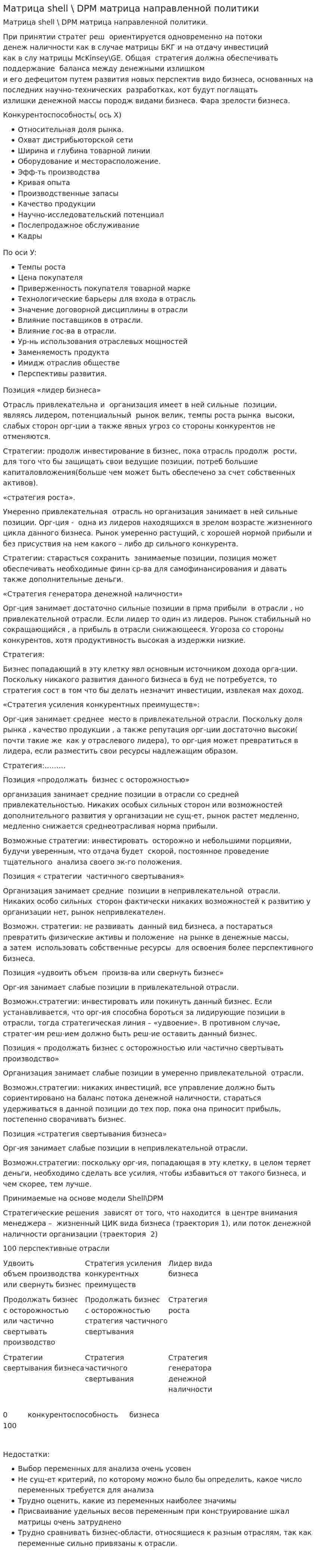 Матрица shell \ DPM матрица направленной политики