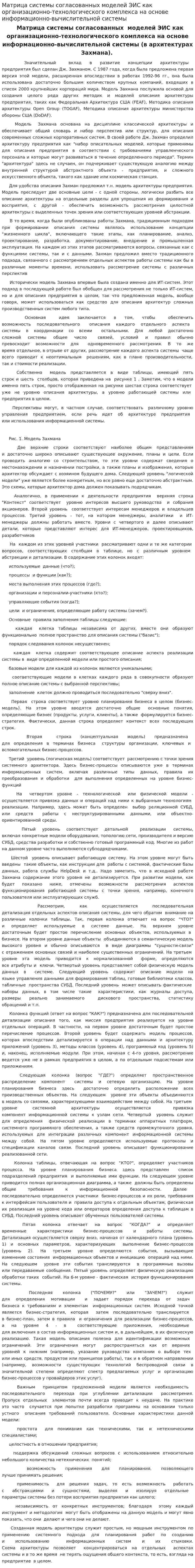 Матрица системы согласованных моделей ЭИС как организационно-технологического комплекса на основе информационно-вычислительной системы