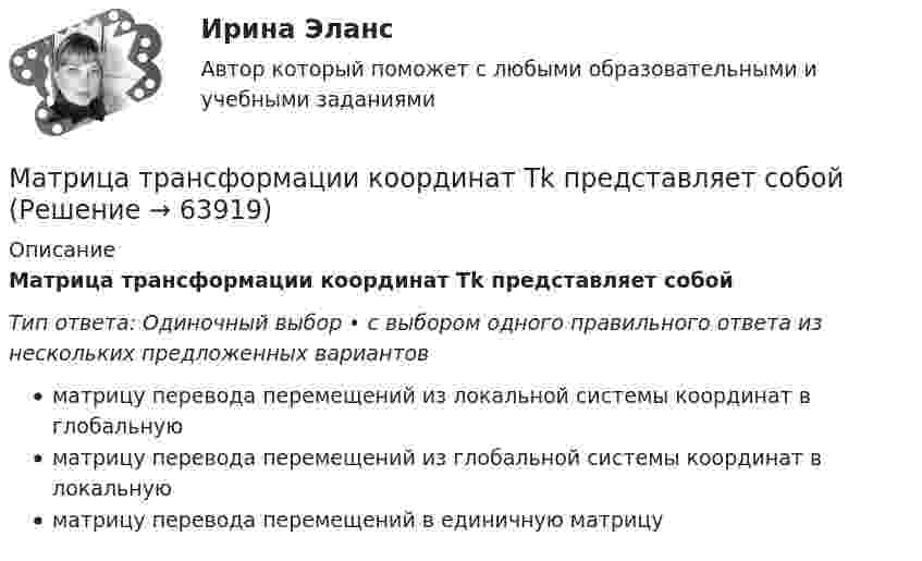      
            Описание
            Матрица трансформации координат Тk представляет собойТип ответа: Одиночный выбор • с выбором одного правильного ответа из нескольких предложенных вариантовматрицу перевода перемещений из локальной системы координат в глобальнуюматрицу перевода перемещений из глобальной системы координат в локальнуюматрицу перевода перемещений в единичную матрицу   
            
            
            Матрица смежности для графа имеет вид:Матрица трансформации координат Тk представляет собойМатрица управления рисками позволяет …Матричная организационная структура может быть …Мать 13-ленего подростка обратилась к неврологу, поскольку ее ребенок стал крайне невнимательным, рассеянным, хуже стал воспринимать информациюМаховик в виде диска массой 80 кг и радиусом 30 см находится в состоянии покоя. Какую работу нужно совершить, чтобы сообщить маховику угловую скорость 10 об/с? Какую работу пришлось бы совершить, если бы при той же массе диск имел Маховик в виде диска массой m = 100 кг и радиусом R = 50 см находится в состоянии покоя. Какую работу A1 нужно совершить, чтобы сообщить маховику частоту вращения n = 12 с-1? Какую работу A2 пришлось бы совершить, если бы при той же массе Материальный источник финансовых ресурсов домашних хозяйств - это ...Материальный ущерб в минимальных размерах оплаты труда на день возникновения региональной чрезвычайной ситуации - ...Материальный ущерб при территориальной чрезвычайной ситуации составляет ... МРОТ на день возникновения ЧСМатериальный ущерб при территориальной чрезвычайной ситуации составляет ... МРОТ на день возникновения ЧС.Материальный ущерб при федеральной чрезвычайной ситуации составляет более ... МРОТ на день возникновения ЧСМатриксные металлопротеиназы и их ингибиторы в клинике внутренних болезней [Ответы]«Матрица БКГ»