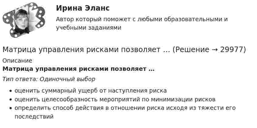      
          Описание
          Матрица управления рисками позволяет …Тип ответа: Одиночный выбороценить суммарный ущерб от наступления рискаоценить целесообразность мероприятий по минимизации рисковопределить способ действия в отношении риска исходя из тяжести его последствий  
            
            
            Матрица трансформации координат Тk представляет собойМатрица управления рисками позволяет …Матричная организационная структура может быть …Мать 13-ленего подростка обратилась к неврологу, поскольку ее ребенок стал крайне невнимательным, рассеянным, хуже стал воспринимать информациюМаховик в виде диска массой 80 кг и радиусом 30 см находится в состоянии покоя. Какую работу нужно совершить, чтобы сообщить маховику угловую скорость 10 об/с? Какую работу пришлось бы совершить, если бы при той же массе диск имел Маховик в виде диска массой m = 100 кг и радиусом R = 50 см находится в состоянии покоя. Какую работу A1 нужно совершить, чтобы сообщить маховику частоту вращения n = 12 с-1? Какую работу A2 пришлось бы совершить, если бы при той же массе Маховик в виде диска массой m = 80 кг и радиусом R = 30 см находится в состоянии покоя. Какую работу A нужно совершить, чтобы сообщить маховику частоту n = 10 с-1? Какую работу A2 пришлось бы совершить, если бы при той же массе диск Материальный ущерб в минимальных размерах оплаты труда на день возникновения региональной чрезвычайной ситуации - ...Материальный ущерб при территориальной чрезвычайной ситуации составляет ... МРОТ на день возникновения ЧСМатериальный ущерб при территориальной чрезвычайной ситуации составляет ... МРОТ на день возникновения ЧС.Материальный ущерб при федеральной чрезвычайной ситуации составляет более ... МРОТ на день возникновения ЧСМатриксные металлопротеиназы и их ингибиторы в клинике внутренних болезней [Ответы]«Матрица БКГ»Матрица «Рост – Доля рынка» предназначена для …