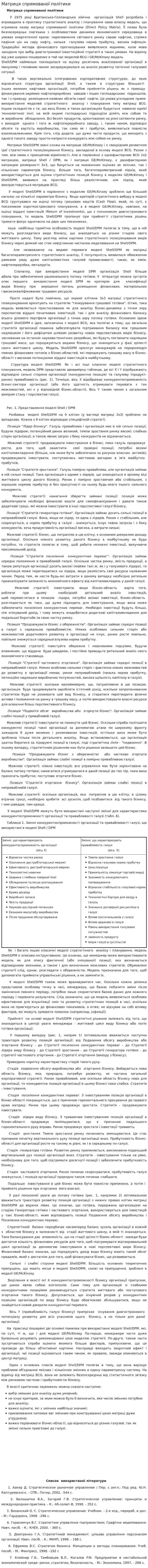Матриця спрямованої політики