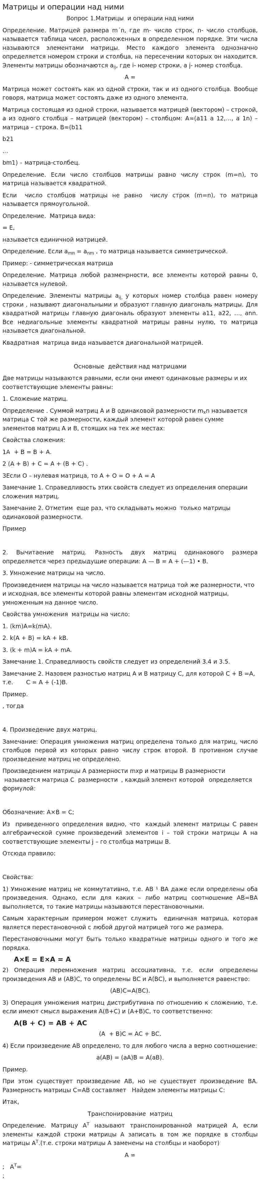 Матрицы и операции над ними