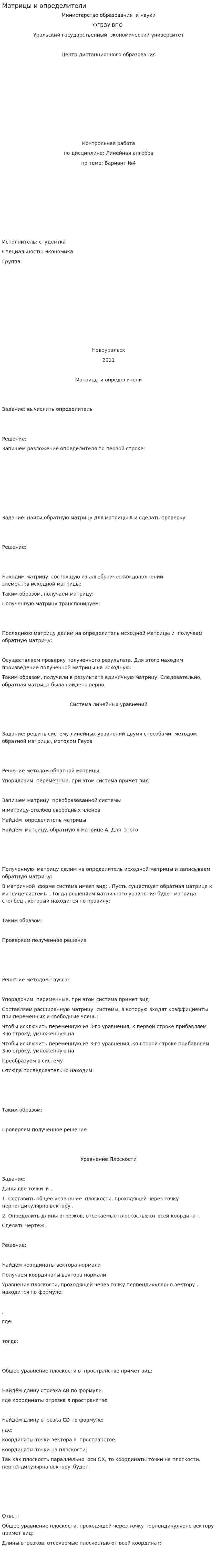 Матрицы и определители. 4