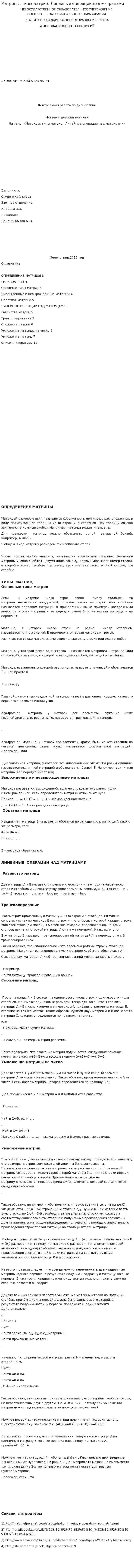 Матрицы, типы матриц. Линейные операции над матрицами
