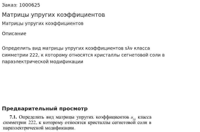 Матрицы упругих коэффициентов 