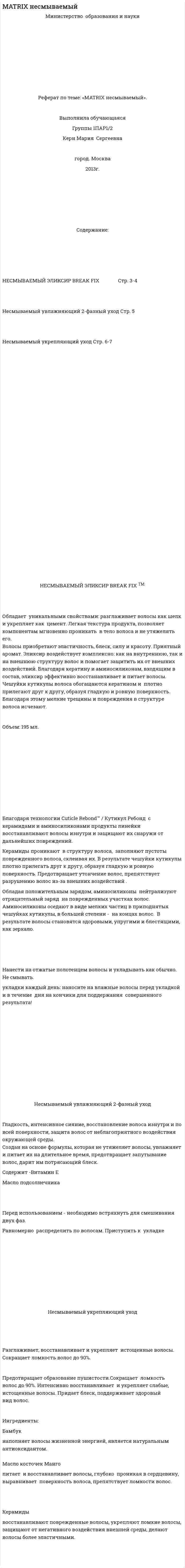 MATRIX несмываемый