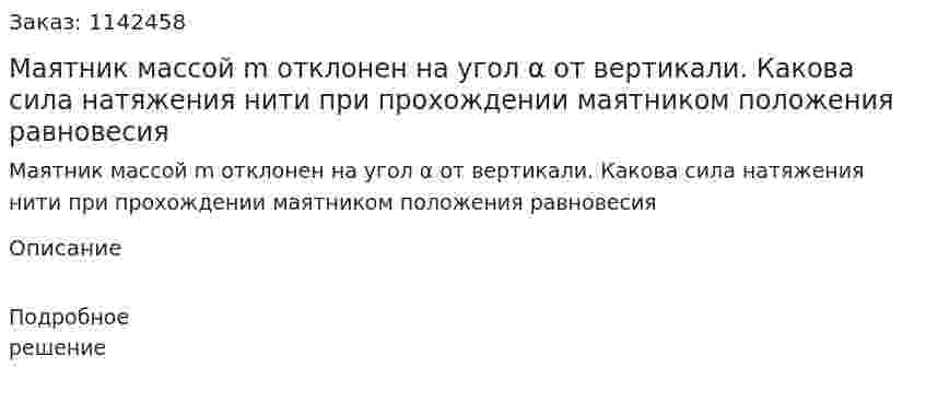 Маятник массой m отклонен на угол α от вертикали. Какова сила натяжения нити при прохождении маятником положения равновесия 