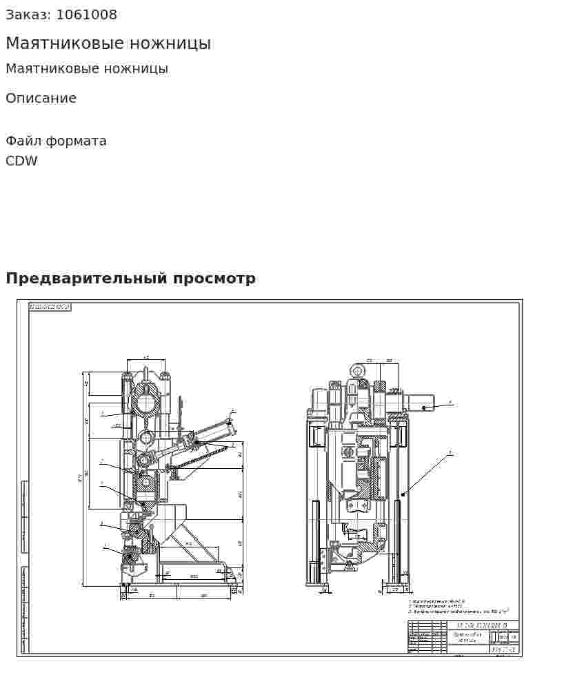 Маятниковые ножницы 