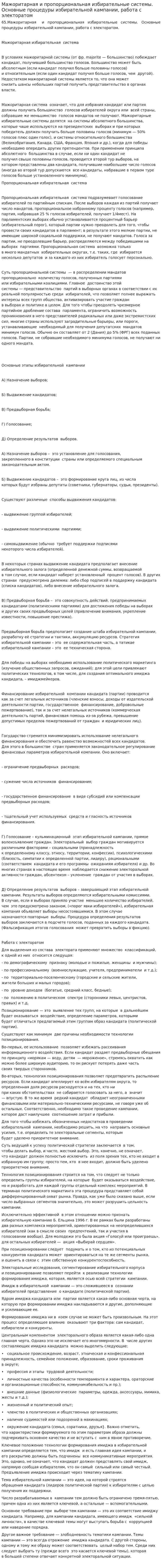Мажоритарная и пропорциональная избирательные системы. Основные процедуры избирательной кампании, работа с электоратом