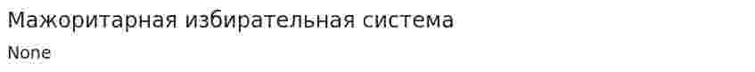 Мажоритарная избирательная система