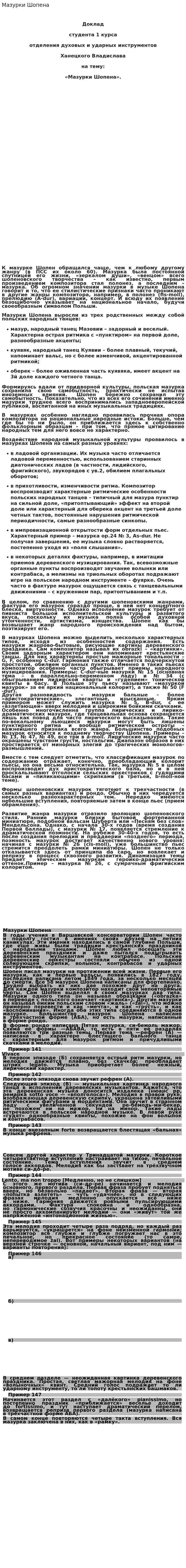 Мазурки Шопена