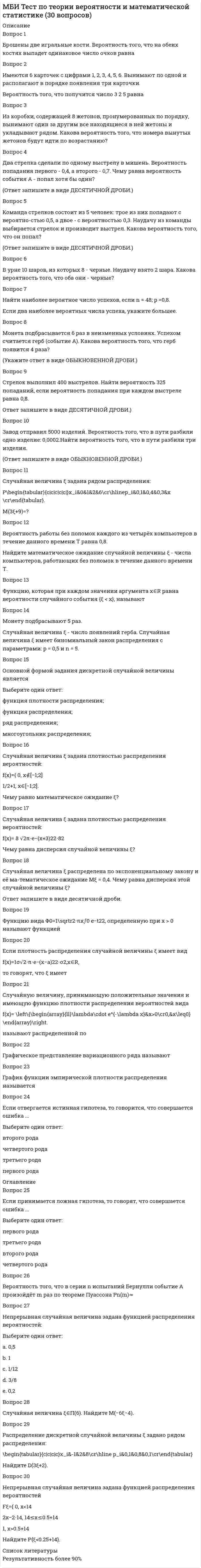      
          Описание
          (Б.1.В.ДВ.7.6) Компьютерные методы проектирования в организации и управлении проектами > Итоговое тестированиеправильные ответы на 95 вопросов (из 100), которые встречаются в тесте по данному предметувопросы отсортированы в лексикографическом порядке, можно пользоваться поиском (Ctrl+F) 
          Оглавление
          1. Какой сервис предоставляет клиенту полностью готовое к работе виртуальное рабочее место, которое пользователь может дополнительно настраивать:«Все как услуга» (Everything as a Service, EaaS)«Данные как услуга» (Desktop as a Service, DaaS)«Инфраструктура как услуга» (Infrastructure as a Service, IaaS)«Платформа как услуга» (Platform as a Service, PaaS)«Среда как услуга» (Environment as a Service, EnaaS)2. Содержательную основу организационно-технологической подготовки строительства устанавливает СНиП:СНиП 1.04.03-85 - Нормы продолжительности строительства и задела в строительстве предприятий, зданий и сооруженийСНиП 11-03-2001 - Типовая проектная документация.СНиП 11-04-2003 - Инструкция о порядке разработки, согласования, экспертизы и утверждения градостроительной документацииСНиП 3.01.01-2004 - Организация строительства;СНиП III-А.6-62* - Организационно-техническая подготовка к строительству3. Транспортно-комплектовочный график (ТКГ) входит в состав УНТДК только тогда, когда:Монтаж производится с транспортных средствПрименяется определенный вид грузовТранспортные средства имеют ограниченную маневренность на объектеТранспортные средства не используются при монтажеХод всего процесса зависит только от транспортных единиц4. Объекты по сложности можно разделить на:КомплексныеНесложныеОчень сложныеПростыеСложные5. Что определяет взаимодействие между инициатором запроса и поставщиком:Протокол доступа к простым объектам (SOAP)Протокол передачи гипертекста (HTTP)Универсальная интеграция поиска описании? (UDDI)Язык определения веб-сервисов (WSDL)Язык расширяемой разметки (XML)6. Проект производства работ разрабатывается:Генподрядной или субподрядной организацией или по их заданию сторонними исполнителями, имеющими соответствующий допускЛюбой сторонней организацией, которая имеет соответствующий допускПравильный ответ отсутствует в спискеТолько генподрядной организациейФирмой-заказчиком7. Какой метод строительства изображен на графике строительства:КомплексныйМетод наращиванияПараллельныйПоследовательныйПоточный8. Какой термин обозначает расширение границ проектной ситуации с целью обеспечения достаточно обширного пространства для поиска решений:ДивергенцияКонвергенцияКонцепцияРеабилитацияТрансформация9. Как называют в композиции объектов способ повторного использования:ДубльОчкоПлагиатЧерный ящикЯщик10. Эластичность, как характеристика облачных вычислений, это:Автоматический учёт потребления ресурсовВозможность ввода новых продуктов и сервисовГибкая реакция на изменяющиеся условияМаксимизация использования общих ресурсовПовышение производительности за счет денежных вложений11. ППР утверждается:Главным инженером проектаЗаказчикомИнвесторомРуководителем подрядной организации, занимавшейся его разработкойЭксплуатационной службой предприятия12. Переход на использование облачных технологий при проектировании проектной документации по организации строительства позволяют:Отказаться от вариантного проектированияПравильный ответ отсутствует в спискеСократить трудоемкость работыУвеличить денежные затратыУвеличить сроки проектирования13. О каком виде облака идет речь: ИТ-инфраструктура, контролируемая и эксплуатируемая в интересах единственной организации:Безопасное облакоГибридное облакоПубличное облакоФиктивное облакоЧастное облако14. Если операция А составляет календарный план строительства, операция Б – график движения рабочих кадров и машин, операция В – график поступления на объект строительных конструкций. Укажите верную последовательность выполнения операций:А - Б - ВА - В - ББ - А - ВВ - А - БВ - Б - А15. Процесс взаимодействия групп проектировщиков с комплексом средств автоматизации проектирования, основанный на рациональном распределении функций между средствами автоматизации и группой проектировщиков, так и между проектировщиками внутри группы, это:Автоматизированное проектированиеОблачные технологииПроцесс производства работРаспределение ресурсовРучное проектирование16. Программы для вычислений силами конечного пользователя; средства деловой графики, программы специализированной обработки (встроенные функции, работа с базами данных, статистическая обработка данных и др.), это:Генераторы отчётовИнтегрированные пакетыКомплексная средаТабличные процессорыТекстовые процессоры17. Программы, используемые для автоматического форматирования документов, вставки рисованных объектов и графики в текст, составления оглавлений и указателей, проверки орфографии, шрифтового оформления, подготовки шаблонов документов, это:Генераторы отчётовИнтегрированные пакетыКомплексная средаТабличные процессорыТекстовые процессоры18. Программные средства, имеющие самостоятельное направление развития, обеспечивающие реализацию запросов и формирование отчётов в печатном или экранном виде в условиях сети с архитектурой клиент — сервер, это:Генераторы отчётовИнтегрированные пакетыКомплексная средаТабличные процессорыТекстовые процессоры19. Определите технологический этап по структуре работ: «Выявление целей, выбор главных целей проектирования на основе задания на проектирование»:Анализ и выбор путей и способов решения проектных задачЗарождение концепции проектаОрганизационно-технологическая подготовкаПостановка и выбор целей проектированияСбор информации для решения проектных задач20. Определите тип структурной обособленности для наименования объекта проектирования «Элементарная работа»:Комплексный процесс на конструируемом элементе или технологическом модулеКомплексный процесс на конструктивном элементеПравильный ответ отсутствует в спискеСовокупность элементарных процессов на ед. объема конструктивного элемента или технологического модуляЭлементарный процесс на конструктивном элементе21. Какие части входят в состав автоматизированной системы? А. Проектирующая часть, Б. Управляющая часть, В. Обслуживающая часть, Г. Обеспечивающая часть:А, Б, ВА, Б, В, ГА, Б, ГА, В, ГБ, В, Г22. Что понимается под паттернами проектирования:Доказательство отсутствия взаимодействия между объектами и классами при решении общей задачи проектированияИндивидуальные решения самостоятельного проектированияОписание взаимодействия объектов и классов, адаптированных для решения общей задачи проектированияОтрицание взаимодействия объектов и классов, адаптированных для решения общей задачи проектированияП овторимая архитектурная конструкция, представляющая собой решение проблемы проектирования в рамках некоторого часто возникающего контекста23. Готовый строительный блок с выполненной отделкой или полностью подготовленный под отделку с установленным в нём инженерным оборудованием – это:Базовый элементКонструктивный элементОбъёмный элементСтроительный элементУникальный элемент24. Осуществляют ли возведение высотных зданий методом наращивания:Да, всегдаДа, частоНет, никогдаПравильный ответ отсутствует в спискеТакого метода не существует25. Какой паре паттернов соответствуют данные характеристики: повышают гибкость, вводя дополнительный уровень косвенности при обращении к другому объекту, перенаправляют запросы другому объекту, используя иной интерфейс:Адаптер и компоновщикАдаптер и мостДекоратор и заместительЗаместитель и мостМост и декоратор26. К какому виду по продолжительности функционирования относится поток, организуемый в условиях постоянной специализации строительной организации на одном виде продукции:ДолгосрочныйКраткосрочныйНепрерывныйПериодическийПравильный ответ отсутствует в списке27. Как называют в композиции объектов способ повторного использования:ДубльПараПлагиатЧерный ящикЯщик28. Комплекс мер, целью которых является сделать весь процесс проектных, сметных, инженерных и строительно-монтажных работ с начала проектирования и до окончания строительства максимально управляемым, прозрачным, и предсказуемым для заказчика – это:Авторский надзорГосударственный надзорКоммерческий надзорТехнический надзорЧастный надзор29. Какая шкала оценок может быть использована для критерия «Стоимость»:БюджетнаяЗатратнаяКоличественнаяФинансоваяЭнергетическая30. Что понимается под понятием «Захватка»:Л инейный участок строительства, на котором заданный объем работ выполняют за единицу времениЧасть здания, объёмы работ по которой выполняются бригадой постоянного состава с определенным ритмомЧасть объекта, образуемая при условном расчленении его по вертикалиЧасть строительного объекта, необходимая и достаточная для размещения рабочих вместе с требующимися для осуществления работ машинами, механизмами и приспособлениямиЧасть фронта работ, отводимая для звена или одного рабочего31. Частный поток – это:Правильный вариант отсутствует в спискеЭлементарный строительный поток, представляющий собой несколько параллельных процессов, выполняемых одним коллективомЭлементарный строительный поток, представляющий собой несколько параллельных процессов, выполняемых рабочими за сменуЭлементарный строительный поток, представляющий собой один или несколько процессов, выполняемых одним коллективомЭлементарный строительный поток, представляющий собой один или несколько процессов, выполняемых рабочими за смену32. Шаг потока – это:Интервал времени между началом первого и завершающего вида работ по первой захваткеИнтервал времени, в течение которого бригады постепенно выключаются из работыПродолжительность работы бригады на захваткеПромежуток времени между началом работ двух соседних бригад на одной захваткеПромежуток времени работы бригады на одной захватке33. Какая стратегия изображена на рисунке:АдаптивнаяКомбинированнаяЛинейнаяРазветвленнаяЦиклическая34. Что является главнейшим преимуществом использования паттернов проектирования:Они предоставляют механизмы для тестирования модулей системыОни предоставляют проверенные техники решения задачОни снижают затраты на разработку, так как они уже реализованы и их можно использовать без измененийОни уменьшают количество проектной документацииОни упрощают разработку и поддержку пользовательских интерфейсов35. Из каких периодов состоят изыскательские работы:Не делятся на периодыПодготовительный, основной, заключительныйПодготовительный, полевой, камеральныйПодготовительный, проектныйПолевой, проектный, согласовательный36. Наибольшая трудоемкость разработки документации по организации и технологии строительства:Подготовка заявок для обоснования планов материально-технического снабженияРазработка графиков производства работ в составе ПОРРазработка ППРРазработка технологических картРазработка чертежей марки ГП37. Назовите метод, при котором весь аналитический процесс изучения задания на проектирование сопровождается графическим изложением мыслей, образов, сравнений, технических решений и деталей с помощью эскизов, чертежей, графиков, таблиц, схем, текстов и т. д.:АвтоматизированныйГрафическийКомплексныйМодельно-графическийМодельно-макетный38. Какая система создания и использования скоординированной, последовательной информации о проекте, позволяет визуализировать проекты в контексте и точно спрогнозировать эксплуатационные характеристики?BIMCADMCADНи одна из представленных системСВ39. Назовите три составляющих проектирования сложных систем:CAD, CAM, MCADПравильный вариант отсутствует в спискеПроектный институт, банк данных, система заданийСАПР, СУБД, РОМТехническое задание, архив, САПР40. Первая советская/российская САПР была разработана:В конце 60-х годовВ конце 80-х годовВ конце 90-х годовВ конце 70-х годовВ начале 2000-х годов41. Что НЕ является основной функцией СУБД:Все варианты ответа верныЖурнализация изменений, резервное копирование и восстановление БДПоддержка языков БДУправление данными в оперативной памятиУправление данными во внешней памяти42. Выберите верную классификацию СУБД по степени распределённости:Встраиваемые, составныеИерархические, сетевые, объектно-ориентированныеЛокальные, распределенныеРеляционные, объектно-реляционныеФайл-серверные, клиент-серверные43. Какой из принципов создания САПР является неверным:Все представленные принципы верныПринцип оптимизацииПринцип развитияПринцип системного единстваПринцип совместимости44. Наиболее известные зарубежные системы проектирования – это:AP, DP, BBCCAD, CAM, CAECAS, DAR, CATFAR, DAG, RAZSAP, RET, BIM45. Выберите САПР для простых объектов по количеству составных частей:До 100 составных частейОт 100 до 1000От 1000 до 10000От 10000 до 1000000Свыше 1000000 составных частей46. Укажите степень автоматизации для низкоавтоматизированных САПР:До 25% проектных процедурОт 25% до 30%От 30% до 40%От 40% до 50%Свыше 50% проектных процедур47. Какой показатель качества САПР является основным за рубежом:Дороговизна одной копии продуктаКоличество выпущенных копийОбъем продажОтзывы покупателейТребуемая высокая мощность компьютера48. Что называют автоматизированным проектированием:Правильный вариант отсутствует в спискеПроектирование, при котором все преобразования описаний объекта и алгоритма его функционирования осуществляются без участия человекаПроектирование, при котором все преобразования описаний объекта и алгоритма его функционирования осуществляются дистанционноПроектирование, при котором происходит взаимодействие человека и ЭВМПроцесс проектирования, осуществляемый человеком49. Назовите вид информации, используемый САПР, который меняется от проекта к проекту:ВходнаяВыходнаяОперативнаяПодготовительнаяПромежуточная50. Какой вид информации, используемый в САПР, хранится в ЭВМ длительное время и пополняется:ВходнаяВыходнаяОперативнаяПромежуточнаяУсловно-постоянная51. Сколько паттернов содержит каталог проектирования:1234552. Когда в интерфейсе один тип является подтипом другого, по отношению к первому типу его называют:ДельтатипЗависящий типМегатипПрототипСупертип53. Какой класс является делегирующим:АбстрактныйКонкретныйПодмешанныйРасширенныйТеоретический54. На каком языке программисты управляют объектами через типы:C++DelfiPascalSmallTalkVB55. Как называют в композиции объектов способ повторного использования:ДубльОчкоПараЧерный ящикЯщик56. Сколько функций имеют Глифы:1234557. Наличие каких классов обеспечивает четкое отделение кода, поддерживающего физическую структуру документа, от кода различных алгоритмов форматирования:CompositionCompositorCompositor и CompositionCompressorТакой класс не указан58. Сколько главных подклассов имеет класс command:1234559. Паттерн-посредник разделяет объекты, заставляя их ссылаться друг на друга косвенно, через:Дополнительную подпрограммуОбъект-посредникПодклассыСвязывает напрямую через себяЦепочку обязанностей60. Какой паттерн определяет семейство алгоритмов, инкапсалирует каждый из них и делает их взаимозаменяемыми?MediatorMementoObserverSentryStrategy61. Какому паттерну соответствует данная структура:Chain of responsibilityCompositorIntegratorMediatorObserver62. Какие паттерны основаны на рекурсивной композиции и предназначены для организации заранее неопределенного числа объектов:ДекораторЗаместительИнтеграторКомпоновщикНаблюдатель63. Какой паре паттернов соответствуют данные характеристики: повышают гибкость, вводя дополнительный уровень косвенности при обращении к другому объекту, пере направляют запросы другому объекту, используя иной интерфейс:Адаптер и компоновщикАдаптер и мостДекоратор и заместительКомпоновщик и мостМост и декоратор64. Какому участнику паттерна Flyweight соответствует следующее: хранит ссылки на одного или нескольких приспособленцев и вычисляет или хранит внешнее состояние приспособленцев:ClientConcreteFlyweightFlyweightFlyweight FactoryObserverFactoryКакая структура показана на рисунке:БриджДекораторКомпозитПравильный ответ отсутствует в спискеФасад66. Какие из этих паттернов являются структурными:CommandCompositeFacadePrototypeProxy67. Сколько включает в себя базовый интерфейс абстрактных операций класс Command:1234568. Паттерн Builder относится к:Паттернам поведенияПорождающим паттернамСтруктурным паттернамТранспортным паттернамЦелевым паттернам69. Отметьте специфические особенности строительного производства:Большая материалоёмкостьВсе перечисленное вышеЗависимость от природно-климатических воздействий окружающей средыНебольшие материальные затратыНеподвижность и территориальная закреплённость объектов строительства и подвижность орудий и средств труда70. Что такое система «расширенного управления»:Заказчик несет ответственность за строительство объекта в пределах фиксированной цены. Он обеспечивает управление и координацию процессов по соглашениям между заказчиком и участниками проектаПредставитель заказчика финансовой ответственности за принимаемые решения не несетПредставитель подрядчика финансовой ответственности за принимаемые решения не несетПроектно-строительная фирма, с которой заказчик заключает контракт «под ключ» с объявленной стоимостью строительства объектаРаботает самостоятельная группа специалистов72. Аббревиатура, определяющая систему, которая осуществляет постоянный контроль за выполнением недельно-суточных графиков производства строительно-монтажных работ и графиков обеспечения их материальными ресурсами, средствами механизации и автотранспорта:Правильный ответ отсутствует в спискеРОМ (Система управления данными о проекте)САПР (Система автоматизированного проектирования)СОДУ (Система оперативно-диспетчерского управления)СУБД (Система управления базой данных)74. При организации функционирования информационного обмена диспетчерской службе необходимо определить:Источников и потребителей информацииПроцесс передачи информацииСпособ передачи информацииТолько источников информацииТолько потребителей информации75. Название группы высококвалифицированных работников, действующих в сфере диспетчеризации, имеющих достаточный опыт производственно-оперативной работы и в деталях знающих специфику организаций и их взаимосвязи в процессе строительства:Диспетчерский агрегатДиспетчерский аппаратДиспетчерский кооперативДиспетчерский станокДиспетчерское сообщество76. Работа главного диспетчера включает два круга задач. Выбрать их из нижеперечисленного:Временные, заключающиеся в ежемесячном контроле за ходом работы диспетчерской службыЕжедневные, выражающиеся в пассивном пребывании на рабочем месте, с возможностью вступления в работу лишь в экстренных случаяхПравильный ответ отсутствует в спискеРегулярные, связанные с недельно-суточным ритмом производства (обеспечение выполнения суточного плана работ и др.)Экстраординарные, ритм решения, которых менее суток77. Ведется ли практика выезда диспетчера на объект для уточнения фактического состояния работ:Да, он обязан находиться на объекте всегдаДа, постоянноДа, при необходимостиЗависит от объектаНет, такой практики нет80. Как часто проводятся диспетчерские совещания:ЕжедневноЕжеквартальноЕжемесячноЕженедельноПри необходимости81. По итогам выполнения работ за смену (сутки) диспетчеры субподрядных подразделений передают информацию:В диспетчерский пункт СУ (СМУ, УМ)Не передают никомуРуководствуРуководству организации и в главный диспетчерский пункт(ГДП) трестаРуководству подразделений, диспетчеру генподрядной организации82. Для выявления и устранения причин срывов выполнения плановых заданий и принятия необходимых мер по увязке работ участников строительства, а также уточнения плановых заданий на текущие и следующие сутки, диспетчерский персонал проводит:Диспетчерские совещанияДиспетчерские сходкиПланеркуПрогоныСлеты83. Суть метода двойного контроля, проводимого диспетчерской службой после диспетчерского совещания:Контроль за выполнением принятых на совещании решений проводится двумя диспетчерамиПодтверждение о выполнении того или иного задания получают и непосредственно с объекта, и при дополнительной проверкеПодтверждение о выполнении задания получают от исполнителяПодтверждение о выполнении того или иного задания получают и от исполнителя, и от заинтересованной организацииПодтверждение о выполнении задания получают от заинтересованной организации84. УАТСК-50, Псков-2, Элетап, К-3-1, Миг. Все это:Виды буровых установок, применяемых на строительных объектахНазвания рабочих автомашинСистемы залпового огняСокращенные названия строительных объектовТипы рекомендуемых средств диспетчерской связи85. Тип какого средства диспетчерской связи подходит под следующее описание: «УКВ радиостанция носимая, радиус действия до 7 км, служит для оперативной связи с диспетчерской службой, другими подразделениями своей организации, а также для технологической связи при выполнении СМР»:«Гроза»«Кактус»Автонабор-24Псков-1УАТСК-1386. Установка оперативной телефонной связи, состоящая из 16 абонентских и 2 соединительных линий, предназначенная для индивидуального пользования руководителя – это:Автонабор-24КАТС-Р-20Правильный ответ отсутствует в спискеПсков-1Псков-287. Что за схемы представлены ниже:Схемы взаимодействия на объектеСхемы линий электропередачСхемы связи в трестеСхемы связи при выполнении СМРСхемы телефонных линий88. Название систем, разрабатываемых в рамках создания АСУ строительной организации уровня трест, комбинат, объединение и предусматривающих машинную подготовку всех плановых и итоговых отчетных документов СОДУ:Правильный ответ отсутствует в спискеСистемы автоматизированного диспетчерского контроляСистемы автоматизированного оповещения персоналаСистемы видеорегистрацииСистемы контроля реального времени89. По каким свойствам классифицируют задачи исследования операций:ИнформационныеЛогическиеПрактическиеТеоретико-информационныеТеоретические90. В каком методе многомерного поиска используются производные:Метод минимизации по правильному симплексуМетод наискорейшего спускаМетод РозенброкаМетод ХаусаМетод Хука и Дживса91. Какая теория была родоначальником теории вероятностей:НикакаяТеория большого взрываТеория игрТеория предсказанияТеория случайных событий92. Что такое транспортная модель:Задача о назначенияхНаглядная модель движения транспортаПравильный ответ отсутствует в спискеЧастный случай модели линейного программированияЧастный случай транспортной задачи93. Целью теории игр является:Выявить антагонистические интересы партнеровЗависит от условийОпределение единственности выигрышаОпределение оптимальной стратегии для каждого игрокаОпределение оптимальной стратегии для одного из игроков95. В каком году Л. В. Канторович получил Нобелевскую премию за вклад в теорию оптимизации распределения ресурсов:1965 г1970 г1975 г1983 гОн не получал Нобелевскую премию96. Что такое целевая функция:Правильный ответ отсутствует в спискеЭто функция для графического решения задач по оптимизацииЭто функция зависимости издержек от прибылиЭто функция, заданная в условии задач по оптимизацииЭто функция, отображающая результат, к которому мы стремимся при решении задач по оптимизации97. С чего начинается построение модели при использовании имитационного моделирования:С анализа современных реальных системС выявления закономерностей в изучаемом процессеС получения значений переменных модели с помощью случайных чиселС присвоения значений, полученных эмпирическим путём, переменным, используемым в моделиС проверки действия закона Парето в исследуемой системе98. Для каких расчетов используется метод статистических испытаний:Выработка экономических решений в условиях неопределенности ситуации, вызванной сознательными злонамеренными действиями конфликтующей стороныРасчеты в области пространственных отношений и форм экономических объектовСбор, обработка и анализ статистических экономических материаловТеоретические расчеты, позволяющие получить абстрактные данныеЭкономические расчеты, связанные с явлениями и величинами случайного характера, на основе искусственно произведенных статистических материалов99. Процесс моделирования обязательно включает в себя:Использование законов физики и психологииПостроение абстракций и умозаключения по аналогии, и конструирование научных гипотезУмозаключения Аристотеля и МикеланджелоУмозаключения Платона и СократаФилософские мировоззрения и построение модели общества100. Простейший из прямых методов минимизации:Метод золотого сеченияМетод перебораМетод поразрядного поискаМетод равномерного поискаПравильный вариант отсутствует в списке  
            
            
            МГСУ (Б.1.В.ДВ.7.6) Компьютерные методы проектирования в организации и управлении проектами > Итоговое тестированиеМГСУ (Б.1.В.ДВ.7.6) Компьютерные методы проектирования в организации и управлении проектами > Контрольная работа №1МГСУ (Б.1.В.ДВ.7.6) Компьютерные методы проектирования в организации и управлении проектами > Контрольная работа №2МГСУ (Б1.В.ДВ.8.6) Спецкурс по технологии строительного производства (ответы на тест)МГСУ (Б1.В.ОД.5) Основания и фундаменты (ответы на тесты)МГСУ (Б1.В.ОД.7) Организация, планирование и управление в строительстве (ответы на тест)МГСУ (Б1.В.ОД.9) Железобетонные и каменные конструкции 2 часть (ответы на тест)Материальная точка М свободно без трения скользит в поле силы тяжести по гладким стенкам симметричной ямы (А и В — наивысшие точки подъема). При этом величина нормальной к траектории проекции ускорения точки М:Материальная точка М свободно без трения скользит в поле силы тяжести по гладким стенкам симметричной ямы (А и В — наивысшие точки подъема). При этом величина нормальной к траектории проекции ускорения точки М: Материальную основу финансов в процессе их формирования и использования составляют:Материальные ресурсы – это …Мат.методы в псих.Ответы. Синергия.3 семестрМатриархат характерен для эпохи …Матричное уравнение А⸱Х =В имеет решение …