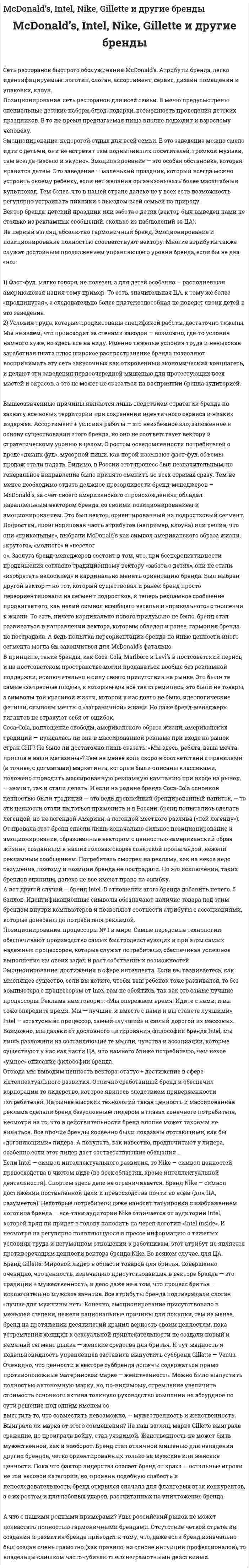 McDonald’s, Intel, Nike, Gillette и другие бренды