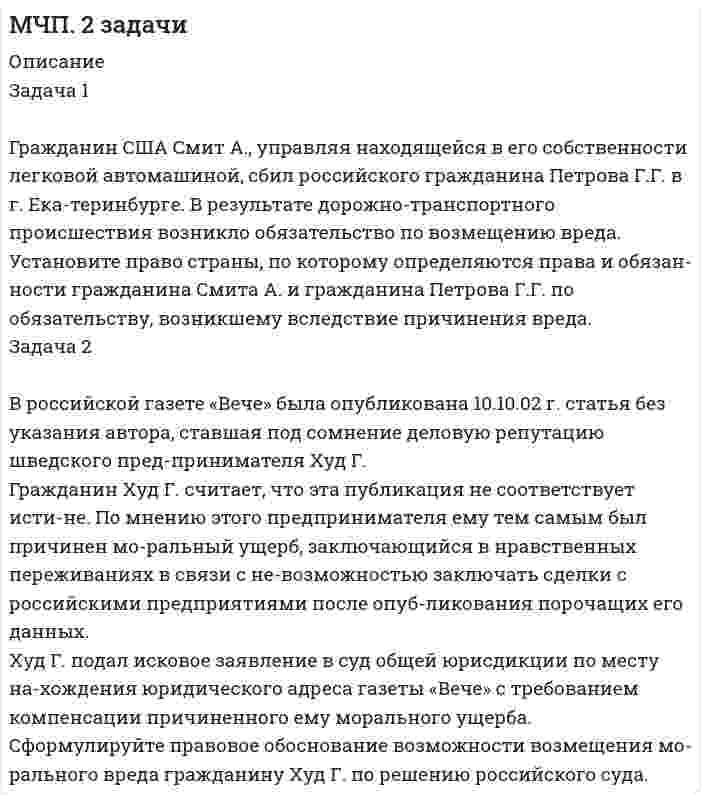 




Описание

для того чтобы получить эту работу или задать какие то вопросы по ней, вам необходимо пройти по регистрационной ссылке

пройти регистрацию и тогда вы сможете приобрести и задать вопросы по этой работе.

Задача 1

Группа граждан (7 человек) и 3 общества с ограниченной ответственностью приняли решение о создании артели «Боровик» и утвердили ее устав.
В уставе содержатся следующие положения:
1. Основным видом деятельности артели является сбор, переработка и реализация ягод, грибов и других дикорастущих даров леса. Артель не вправе заниматься торговлей товаров, кроме тех, которых изготовлены ею или сторонними организациями из сырья, переданного артелью для переработки.
2) Стационарные и передвижные рефрижераторы, внесенные в оплату паев, а также приобретенные на средства артели, составляют неделимый фонд, который может быть распределен только при ликвидации артели.
3) Транспортные средства, внесенные членами артели в оплату паев, артель праве отчуждать только с согласия существующих членов артели.
При выходе из артели члена артели, внесший в оплату пая транспортное средство, вправе потребовать в счет выплаты стоимости пая передачи ему этого транспортного средства.
4) Решения общего собрания членов артели, принятые при отсутствии кворума или по вопросам, не включенным в повестку дня, обязательны для исполнения другими органами артели и ее членами, если они не обжалованы в судебном порядке.
Возможно ли создание артели указанным составом учредителей? Соответствуют ли закону положения устава артели «Боровик»?
В какой орган следует обратится для регистрации артели, если ее производственная деятельность будет осуществляться на территории Томской области, а председатель правления артели, предполагающий осуществить сбыт переработанной продукции столичным магазинам и ресторанам, намерен находится в городе Москве?
Задача 2

Индивидуальный предприниматель Титов (арендодатель) предоставил в аренду ООО «Автосервис» (арендатор) отдельно стоящее здание двухур



Оглавление

-



Список литературы

-


            
            
            Задача 1. Гражданин Санин в январе текущего года получил от организации «Дельта», являющейся партнером организации «Альфа», в которой работает Санин, приз, разыгранный среди представителей партнеров, – наручные часы с надписью «За вклад в развитие партнерских отношений» стоимостью 45000 руб.Задача 1 Гражданин США Смит А., управляя находящейся в его собственности легковой автомашиной, сбил российского гражданина Петрова Г.Г. в г. Ека-теринбурге. В результате дорожно-транспортного происшествия возникло обязательство по возмещению вреда.Задача 1. Гражданка Разина подала исковое заявления с соблюдением всех требований об защите своих нарушенных трудовых прав, но не приложила квитанцию об уплате государственной пошлины. Суд вернул ей исковое заявление на основании статьи 135 ГПК. Прав ли суд, имеет ли он право вернуть, либо оставить без движения данное исковое заявления и Почему?Задача 1: Гр-н «Н», заключая договор аренды земельного участка площадью 1000 м2, находящийся в собственности у гр-на «П», предложил внести в договор аренды размер платы, соответствующей кадастровой стоимости этого земельного участка. Правомерно ли предложение гр-на «Н»?Задача 1 Группа граждан (7 человек) и 3 общества с ограниченной ответственностью приняли решение о создании артели «Боровик» и утвердили ее устав. В уставе содержатся следующие положения:Задача 1. Два бруска массами m1 и m2, соединённые невесомой нитью, лежат на гладкой горизонтальной поверхности. Ввиду невесомости нити силу натяжения T между телами m1 и m2 можно считать постоянной по всей длине нити. К телу массой m1 прикладывают силу F1, направленную вдоль поверхности, а к телу массой m2 – силу F2, направленную в противоположную сторону, под действием которых бруски двигаются с ускорением a. Трением пренебречь. Найти неизвестные величины.Задача 1. Два бруска массами m1 и m2, соединённые невесомой нитью, лежат на гладкой горизонтальной поверхности. Ввиду невесомости нити силу натяжения T между телами m1 и m2 можно считать постоянной по всей длине нити. К телу массой m1 прикладывают силу F1, направленную вдоль поверхности, а к телу массой m2 – силу F2, направленную в противоположную сторону, под действием которых бруски двигаются с ускорением a. Трением пренебречь. Найти неизвестные величины.. 2Задача 1. Геометрические характеристики плоских сечений. Вариант 7Задача 1 Годовой облагаемый налогом доход  наудачу выбранного частного предпринимателя города N является случайным с плотностью распределенияЗадача 1. Гордеев (45 лет) 13 апреля 2015 г. был признан инвалидом II группы. 22 мая 2015 г. он обратился в территориальное управление Пенсионного фонда РФ с заявлением о назначении страховой пенсии по инвалидности. Согласно представленным документам Гордеев 3 года служил в армии по призыву, 5 лет учился в высшем учебном заведении по очной форме обучения, 16 лет проработал в должности инженера на электромеханическом заводеЗадача 1. Горнодобывающая компания рассматривает два варианта строительства шахты – в районе В и в районе С. Планируемый годовой объём добычи полезного ископаемого, тыс. тонн:Задача 1. Городской мясокомбинат планирует приобрести еще один холодильник, для чего сначала необходимо подготовить соответствующее помещениеЗадача1 Гражданин М. подарил сыну, его жене и их дочери квартиру стоимостью 900 000 рублей в общую собственность. В договоре дарения установлено, что стоимость подарка распределяется между сыном, его женой и дочерью как 40, 20 и 40 процентов соответственноЗадача 1. Гражданин Н. на территории городского зоопарка поймал лебедя и при попытке вынести тушку убитой им птицы, был задержан охраной зоопарка.