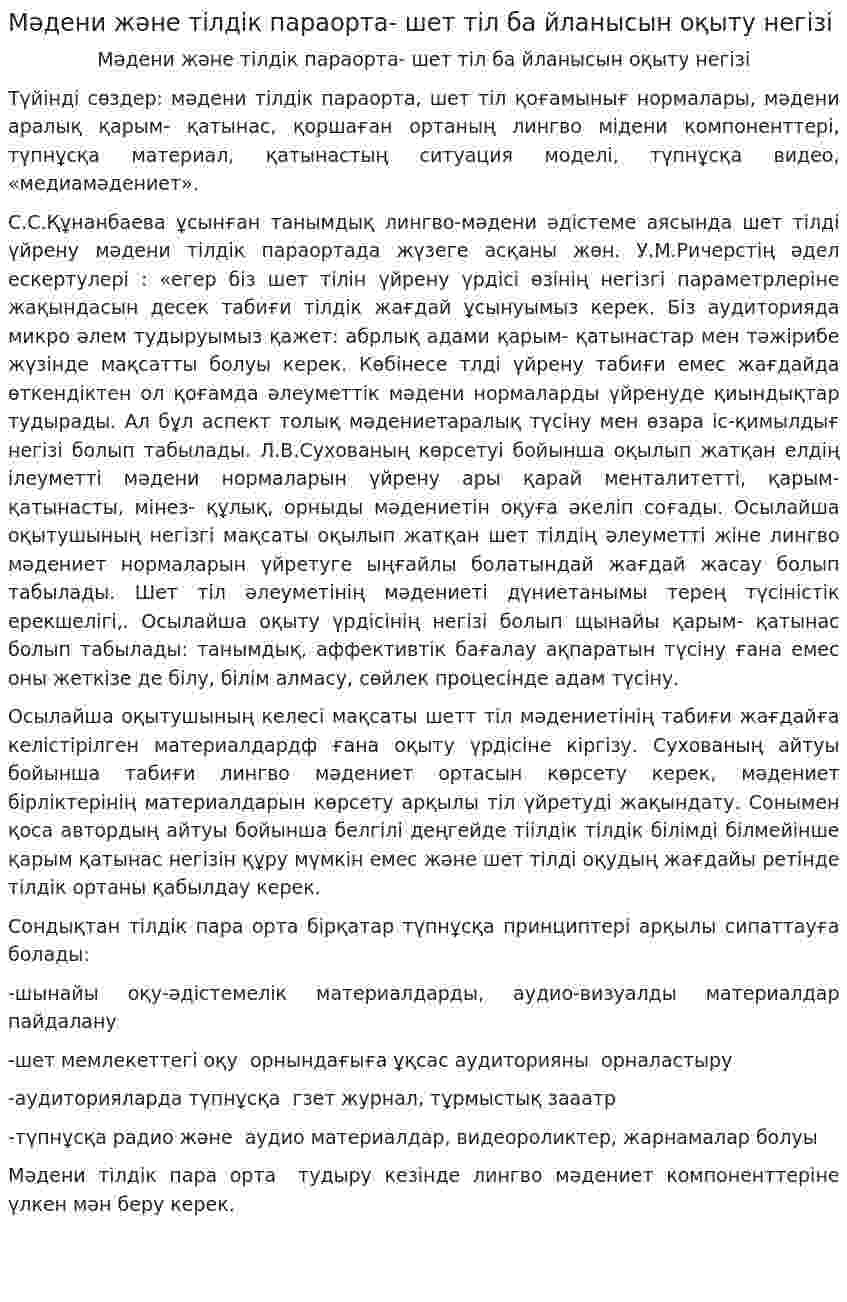 Мәдени және тілдік параорта- шет тіл ба йланысын оқыту негізі