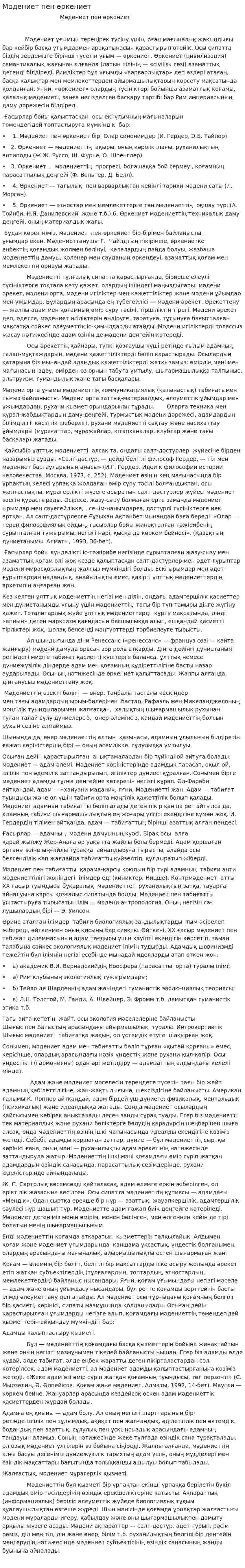 Мәдениет пен өркениет. 2