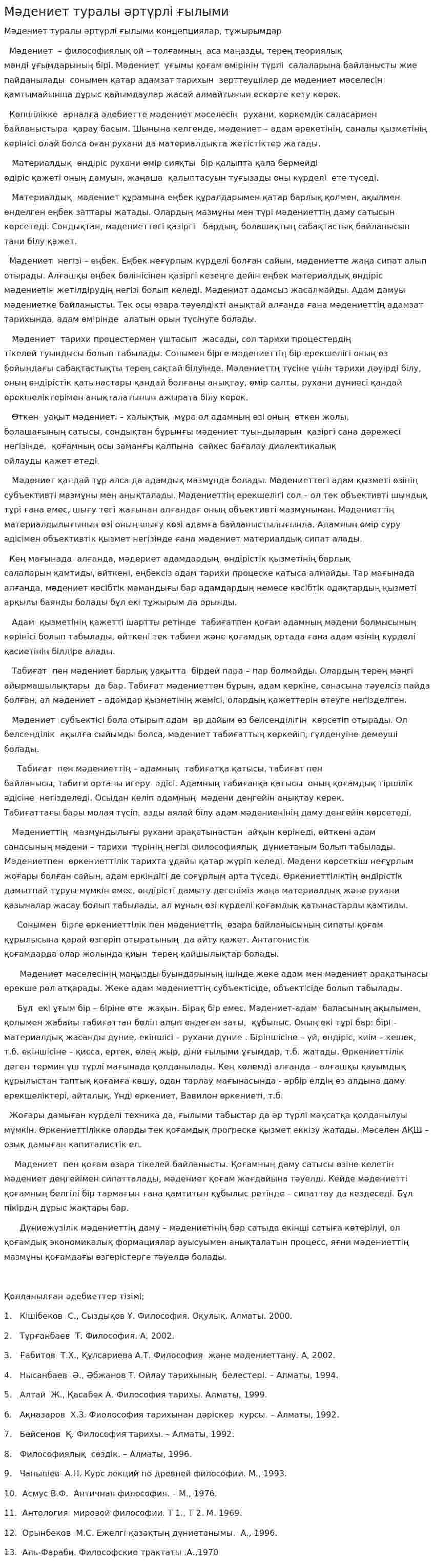 Мәдениет туралы әртүрлі ғылыми