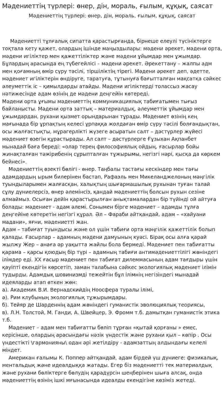 Мәдениеттің түрлері: өнер, дін, мораль, ғылым, құқық, саясат