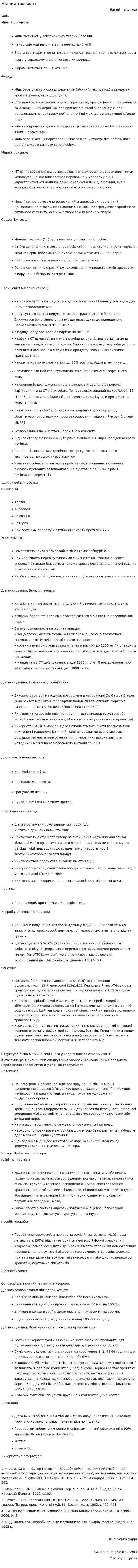 Мідний токсикоз