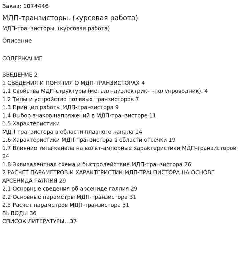 МДП-транзисторы. (курсовая работа) 
