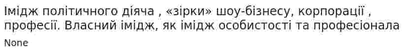 Імідж політичного діяча , «зірки» шоу-бізнесу, корпорації , професії. Власний імідж, як імідж особистості та професіонала