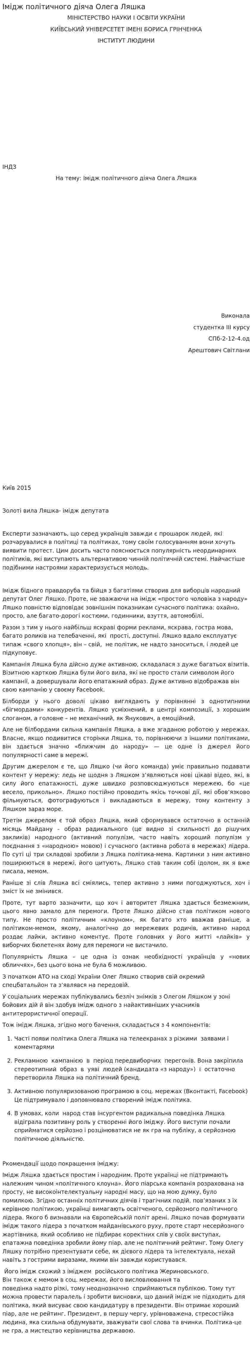 Імідж політичного діяча Олега Ляшка