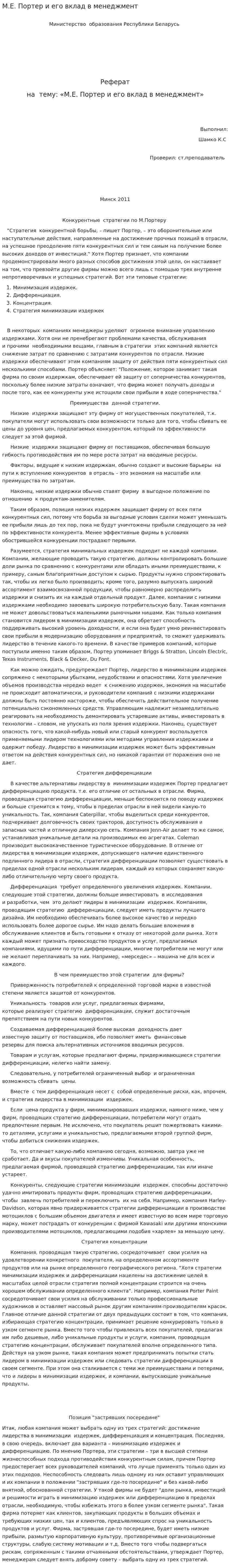 М.Е. Портер и его вклад в менеджмент