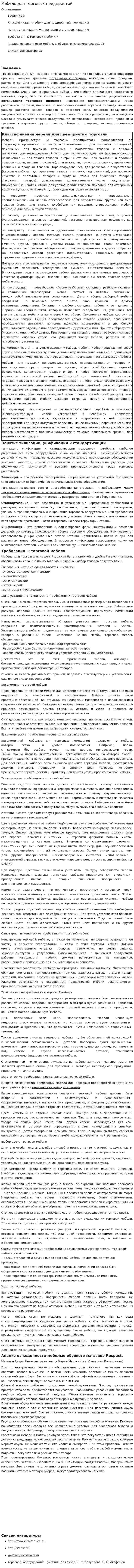Мебель для торговых предприятий