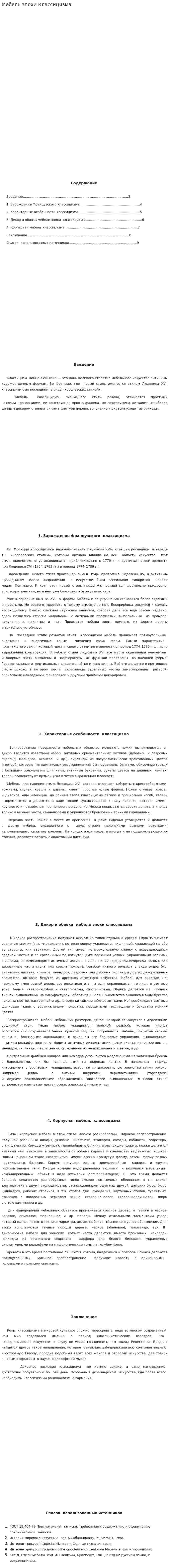 Мебель эпохи Классицизма