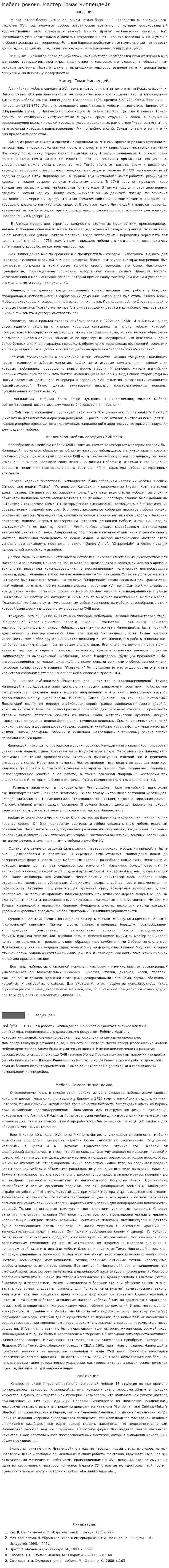 Мебель рококо. Мастер Томас Чиппендейл