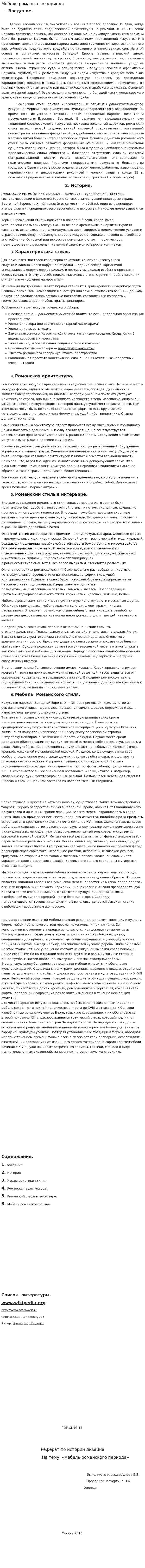 Мебель романского периода