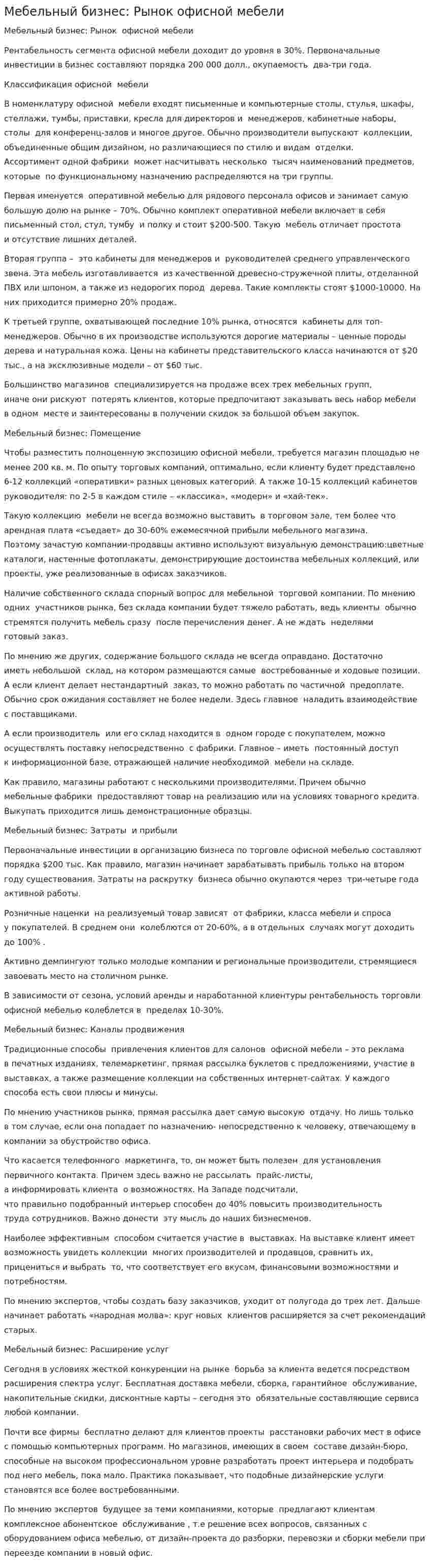 Мебельный бизнес: Рынок офисной мебели