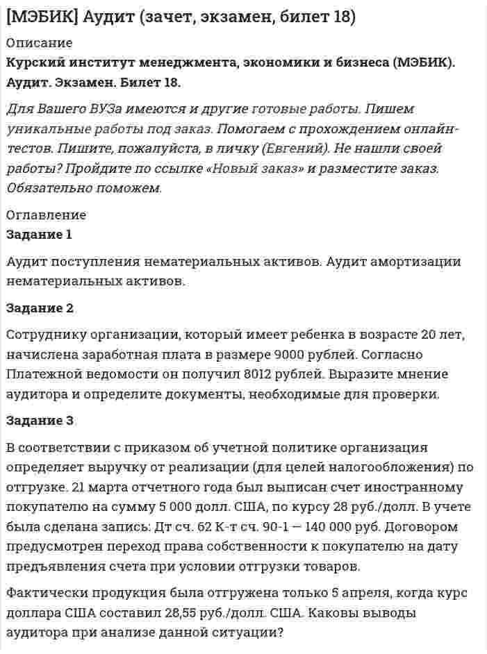 




Описание


Задачи решены грамотно, подробно. К каждой задаче приведен вывод.
Задание 1
В 2015 г. среднегодовая численность населения города составила 1018,3 тыс. чел., в 2014 г. 1025,8 тыс. чел., в 2013 г. 1030,6 тыс. чел. Определите базисные относительные величины динамики (с точность до 0,1%) в %.
 
Задание 2
Найти моду и медиану для значений признака: 2, 3, 3, 4, 4, 5, 5, 6, 6, 6, 7, 8, 8, 8, 8, 9, 9. Дать краткую характеристику всем структурным средним показателям.
 
Задание 3
При планировании бюджета командировок на следующий год проанализировать уровень сервиса обслуживания. Последний опрос 252 потребителей из базы данных 1234 показал, что 208 из них удовлетворены уровнем сервиса. При вероятности 0,997 определить долю потребителей, довольных уровнем сервиса (в %)
 
Задание 4
Определить индекс сезонности для марта (с точностью до 0,1%) при условии:
Месяц Выручка, тыс. руб.
2014 г. 2015 г.
январь
февраль
март
… 17,3
15,2
17,2
… 16,0
15,8
18,4
…
Итого за год 204,0 216,0
 
Задание 5
Рассчитать индекс среднего изменения цен товара “А”(индекс постоянного состава) с точностью до 0,1% при условии:
№ магазина Цена товара “А”,
руб. за шт. Объем продаж товара “A”, шт.
январь февраль январь февраль
1 14 15 500 800
2 16 17 300 200
 
Задание 6
Межгрупповая дисперсия составляет 81% от общей дисперсии. Эмпирическое корреляционное отношение и эмпирический коэффициент детерминации (с точностью до 0.01).
 
Задание 7
Если за 3 ч производится 900 единиц изделий, то трудоёмкость (в минутах на единицу продукции) составит?
 
Задание 8
Если среднедневная выработка продукции возросла в 1,02 раза, а продолжительность рабочего дня сократилась на 2%, то как изменилась среднечасовая выработка (в %)?




Оглавление


Содержание
Задание 1 3
Задание 2 4
Задание 3 5
Задание 4 7
Задание 5 8
Задание 6 9
Задание 7 10
Задание 8 11
Список использованных источников 12



            
            
            Задание 1 Аудит операций по расчетным счетам. Аудит операций на валютных счетах. Задание 2 Сотрудник проработал на предприятии 3 года. Пособие по временной нетрудоспособности выдается ему в 100% размере. Выразите мнение аудитора и определите документы, необходимые для проверки.Задание 1 Аудит поступления нематериальных активов. Аудит амортизации нематериальных активов. Задание 2 Сотруднику организации, который имеет ребенка в возрасте 20 лет, начислена заработная плата в размере 9000 рублей. Согласно Платежной ведомости он получил 8012 рублей. Выразите мнение аудитора и определите документы, необходимые для проверки.Задание 1 Банк выдал районной администрации ссуду в размере 4,0 млн. руб. сроком на 2 года по ставке простых процентов, равной 25% годовых. Определить проценты и сумму накопленного долга (наращенную сумму). Задание 2Задание 1. Белокопытова приобрела в музыкальном магазине компакт-диски с записями звезд российской эстрады и начинающего петербургского певца Киреева. Вернувшись домой, Белокопытова обнаружила, что на компакт-диске с записями Киреева имеются царапины, а музыкальная композиция, заявленная на обложке под номером 8, на диске вообще отсутствует.Задание 1 В 2015 г. среднегодовая численность населения города составила 1018,3 тыс. чел., в 2014 г. 1025,8 тыс. чел., в 2013 г. 1030,6 тыс. чел. Определите базисные относительные величины динамики (с точность до 0,1%) в %.Задание 1 В 2015 г. среднегодовая численность населения города составила 1018,3 тыс. чел., в 2014 г. 1025,8 тыс. чел., в 2013 г. 1030,6 тыс. чел. Определите базисные относительные величины динамики (с точность до 0,1%) в %.. 2Задание 1 В 2015 г. среднегодовая численность населения города составила 2036,6 тыс. чел., в 2014 г. 2051,6 тыс. чел., в 2013 г. 2061,2 тыс. чел. Определите цепные относительные величины динамики (с точность до 0,1%) в %.Задание 1.9. По данным, представленным в таблице, требуется: а) построить сетевой график (длина работы tij); б) определить критический путь и найти его длину; в) определить резервы времени каждого события; г) найти резервы времени всех работ и коэффициенты напряженности работ, не лежащих на критическом путиЗадание 1 (max - 25 баллов). Постройте матрицу QFD. Для этого соберите ваших сотрудников либо пригласите к обсуждению ваших коллег, определите технические характеристики продукта/услуги. Опросите своих клиентов на предмет того, что для них наиболее важно. Сформируйте матрицу QFD по методологии, описанной автором курса в видео к данной темеЗадание 1. Абсолютная и относительная адресация ячеек Создайте таблицу умножения для чисел от 1 до 10. Примечание. Надо выполнить как можно меньше действий. В частности, надо ввести формулу в одну ячейку и скопировать ее во все остальные ячейки.Задание 1, Административное право 1Задание 1, Административное право 2Задание 1. Актуализация организационно-распорядительных документовЗадание 1 Акционерное общество «Горизонт» (правообладатель) обратилось в арбитражный суд с иском к индивидуальному предпринимателю о взыскании суммы компенсации за нарушение исключительного права на использование программ для ЭВМ.