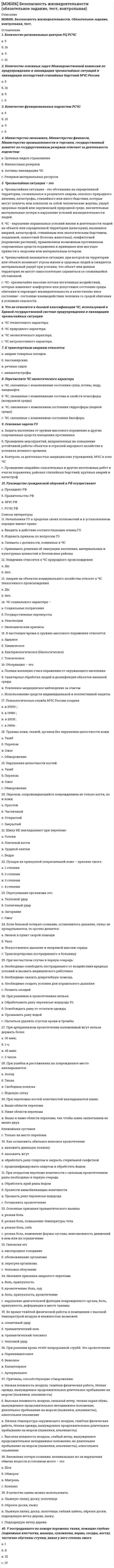    
          Описание
          1. Руководство компании относится: А. К внешним пользователям бухгалтерской (финансовой) отчетности с прямым финансовым интересом Б. К внешним пользователям бухгалтерской (финансовой) отчетности с косвенным финансовым интересом В. К внешним пользователям бухгалтерской (финансовой) отчетности без финансового интереса Г. К внутренним пользователям2. Акционеры компании относятся: А. К внешним пользователям бухгалтерской (финансовой) отчетности с прямым финансовым интересом Б. К внешним пользователям бухгалтерской (финансовой) отчетности с косвенным финансовым интересом В. К внешним пользователям бухгалтерской (финансовой) отчетности без финансового интереса Г. К внутренним пользователям3. Профессиональные организации работников относятся: А. К внешним пользователям бухгалтерской (финансовой) отчетности с прямым финансовым интересом Б. К внешним пользователям бухгалтерской (финансовой) отчетности с косвенным финансовым интересом В. К внешним пользователям бухгалтерской (финансовой) отчетности без финансового интереса Г. К внутренним пользователям4. Арбитражные суды, использующие информацию бухгалтерского (финансового) учета, классифицируются как: А. Внешние пользователи бухгалтерской (финансовой) отчетности с прямым финансовым интересом Б. Внешние пользователи бухгалтерской (финансовой) отчетности с косвенным финансовым интересом В. Внешние пользователи бухгалтерской (финансовой) отчетности без финансового интереса Г. Внутренние пользователи.5. Сопоставимость данных отчетности в рамках организации обеспечивается: А. Постоянством методов ведения учета экономического субъекта Б. Раскрытием основных элементов учетной политики в пояснениях к отчетности В. Полнотой сведений, включенных в отчетность Г. Возможностью документального подтверждения данных отчетности6. Надежность финансовой информации, используемой в принятии решений, определяется: А. Ее уместностью и понятностью для пользователей Б. Обоснованностью (документальным подтверждением) В. Соответствием законодательству Г. Комплексом характеристик, включающих правдивость, нейтральность, осмотрительность, полноту, приоритет содержания перед формой7. Требование уместности определяет: А. Степень детализации данных в отчетности Б. Объем представляемой информации В. Форму представления информации Г. Методику формирования информации8. Активы представляют собой: А. Ресурсы, принадлежащие организации и используемые ею для получения доходов Б. Ресурсы, контролируемые организацией в результате прошлых событий, обещающие получение экономических выгод в будущем В. Источники уменьшения экономических выгод в будущем, возникшие в результате прошлых событий и сделок Г. Часть ресурсов организации, оставшаяся после вычета всех долговых обязательств9. Обязательства представляют собой: А. Ресурсы, принадлежащие организации и используемые ею для получения доходов Б. Ресурсы, контролируемые организацией в результате прошлых событий, обещающие получение экономических выгод в будущем В. Источники уменьшения экономических выгод в будущем, возникшие в результате прошлых событий и сделок Г. Часть ресурсов организации, оставшаяся после вычета всех долговых обязательств10. Капитал представляет собой: А. Ресурсы, принадлежащие организации и используемые ею для получения доходов Б. Ресурсы, контролируемые организацией в результате прошлых событий, обещающие получение экономических выгод в будущем В. Источники уменьшения экономических выгод в будущем, возникшие в результате прошлых событий и сделок Г. Часть ресурсов организации, оставшаяся после вычета всех долговых обязательств.**************23. Основанием признания доходов от продаж продукции (товаров) согласно ПБУ 9/99 считают: А. Момент перехода права собственности на продукцию (товар) к покупателю Б. Момент отгрузки товаров покупателю В. Момент получения денежных средств от покупателей Г. Момент получения денежных средств от покупателей за отгруженную им ранее продукцию24. Входящий денежный поток представляет собой: А. Величину поступлений денежных средств за отчетный период Б. Чистый приток денежных средств за отчетный период В. Величину расходования денежных средств за отчетный период Г. Чистый отток денежных средств за отчетный период25. Исходящий денежный поток представляет собой: А. Величину поступлений денежных средств за отчетный период Б. Чистый приток денежных средств за отчетный период В. Величину расходования денежных средств за отчетный период Г. Чистый отток денежных средств за отчетный период 
          Оглавление
          Не требуется. 
          Список литературы
          Не требуется.
            
            
            [МЭБИК] Бухгалтерская финансовая отчетность (обязательное задание, контрольная)[МЭБИК] Бухгалтерский управленческий учет (контрольная, обязательное задание, тест, ответы)[МЭБИК] Бухгалтерский финансовый учет (обязательное задание, контрольная)[МЭБИК] Государственная служба (обязательное задание, тест, контрольная)[МЭБИК] Государственное и налоговое планирование в системе ГМУ (обязательное задание, тест, ТМ-009/1)[МЭБИК] Государственное регулирование экономики (обязательное задание, тест)[МЭБИК] Государственные и муниципальные финансы (обязательное задание, контрольная, тест)МФПУ Синергия Римское право сборник ответов на 2021 - 2002 гМФПУ Синергия тест ОТВЕТЫ экзамен Иностранный (английский) язык в сфере юриспруденции 2 семестрМФПУ Синергия Управление человеческими ресурсами 2021 - 2022 гМФЮА Физическая культура и спорт[МЭБИК] Административное право (обязательное задание, контрольная, тест)[МЭБИК] Административные регламенты (обязательное задание, тест, ТМ-009/1)[МЭБИК] Аудит (контрольная, обязательное задание, тест, ответы)