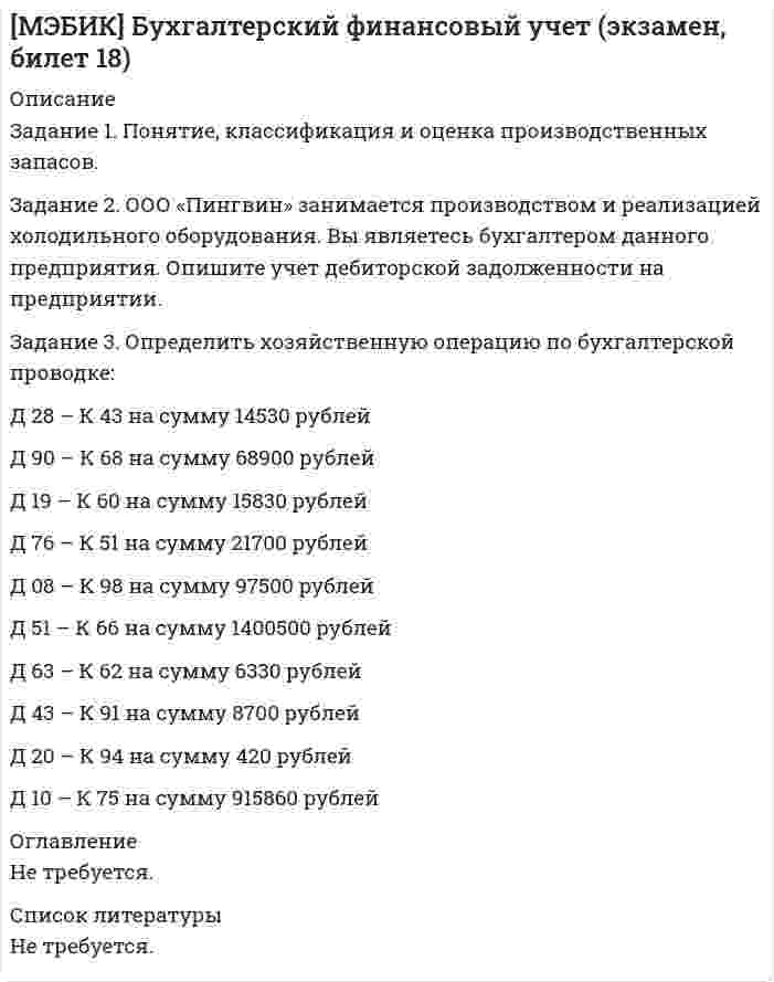 




Описание


Задачи решены грамотно, подробно. К каждой задаче приведен вывод.
Задание 1
По плану фирмы выпуск продукции должен был увеличиться на 10%, план был выполнен на 115,3%. Как изменился выпуск продукции в текущем году по сравнению с предыдущим?
 
Задание 2
Найти значение моды для ряда распределения:
Распределение семей по размеру жилой площади, приходящейся на одного человека
Группы семей по размеру жилой площади приходящегося на одного человека, кв.м 3-5 5-7 7-9 9-11 11 и более
Число семей 102 220 284 306 268
 
Задание 3
Средняя величина признака равна 140, а коэффициент вариации – 1,5%. Рассчитайте дисперсию признака, охарактеризуйте ее.
 
Задание 4
Случайная выборка из 50 карточек пациентов, независимо посетивших клинику показывает, что в среднем один пациент платит за визит к врачу 270 руб. при среднем квадратическом отклонении 105 руб. Для обоснованного финансового планирования с вероятностью 0,954 определить среднюю стоимость одного визита в генеральной совокупности.
 
Задание 5
Найти теоретическое значение показателя объема выручки в 2010 году в тыс.руб. при условии, что основная тенденция ряда динамики описывается уравнением .
Динамика выручки предприятия
Год Объем выручки предприятия (у), тыс. руб. t
2009 800 -2
2010 857 -1
2011 915 0
2012 976 1
2013 1038 2
 
Задание 6
Как изменится физический объем продаж в июне по сравнению с апрелем? (с точностью до 0,1%) при условии:
Данные об изменениях
Период Изменение объема продаж, %
в мае по сравнению с апрелем рост на 7
в июне по сравнению с маем рост на 3
 
Задание 7
Имеются данные об использовании рабочего времени рабочих предприятия за отчетный период:
Данные об использовании рабочего времени
Отработано, чел./дней 50000
Число чел./дней целодневных простоев 40
Число чел./дней неявок на работу - всего 15000
В том числе
очередные отпуска 3000
праздничные и выходные дни 7000
Определить фонды рабочего времени рабочих - календарный и максимально- возможный. Дать характеристику всем фондам рабочего времени.
 
Задание 8
Если выработка продукции в единицу времени увеличилась на 5,0%, то как изменилась трудоёмкость единицы продукции? Какая связь существует между этими величинами?




Оглавление


Содержание
Задание 1 3
Задание 2 4
Задание 3 5
Задание 4 6
Задание 5 8
Задание 6 9
Задание 7 10
Задание 8 11
Список использованных источников 12



            
            
            Задание 1 Понятие, классификации оценки долгосрочных инвестиций. Задание 2 ООО «Пингвин» занимается производством и реализацией холодильного оборудования. Вы являетесь бухгалтером данного предприятия. Опишите учет дебиторской задолженности на предприятии.Задание 1. Понятие, классификация и оценка производственных запасов. Задание 2. ООО «Пингвин» занимается производством и реализацией холодильного оборудования. Вы являетесь бухгалтером данного предприятия. Опишите учет дебиторской задолженности на предприятии.Задание 1 По окончании четвертого года на счете инвестора находится сумма 36 600 руб. Начисление происходило по схеме сложного процента по ставке 10% в конце каждого года. Рассчитайте первоначальную сумму вклада.Задание 1 Попередельное калькулирование. Задание 2 Предприятие имеет 3 передела. Изготовлено 200 изделий. Согласно установленным нормам первому цеху отпущено сырья и материалов на 17 000 руб., затраты на обработку составили 9 000 руб. Вторым переделом израсходовано на обработку 8 000 руб., третьим - 11 000 руб. Определить себестоимость по переделам.Задание 1 По плану фирмы выпуск продукции должен был увеличиться на 10%, план был выполнен на 115,3%. Как изменился выпуск продукции в текущем году по сравнению с предыдущим?Задание 1 по предмету Анализ и аудит ВЭД СИБуПКЗадание 1 по предмету история государства и права Росси 95%Задание 1 По исходным данным, приведенным в таблице 1 построить интервальный ряд распределения по признаку «Запасы». Таблица 1 - Данные по предприятиям, тыс. руб. № предприятия Запасы выручка от продажи товаровЗадание  1 по Конституционному правуЗадание 1. Получив информацию о повышение цен на кожу, руководство компании, которая владеет сетью обувных магазинов, отдало распоряжение про сокращение продавцов. Докажите верность этого решения при помощи графиков спроса и предложения.Задание 1 Получите 1,2-этандиол из этилена двумя способами (в одну стадию и две стадии). Синтезируйте из этандиола сложный эфир и соль. Задание 2 В четырех пронумерованных пробирках даны растворы: в одной – глицерина, в другой – фенола, в третьей – метанола, в четвертой – метоксибензола. С помощью качественных реакций определите каждое из этих веществ. Задание 3Задание 1 Пользуясь формулой Стерджесса, определите интервал группировки сотрудников фирмы по уровню доходов, если общая численность сотрудников составляет 100 человек, а минимальный и максимальный доход соответственно равен 5 630 и 11 200 руб.Задание 1. По муниципальной облигации номиналом 1000 руб., выпущенной сроком на 6 лет, предусмотрен следующий порядок начисления процентов: в первый год-10 %, в два последующих года – 12 %, в оставшиеся три года – 15 %. Рыночная норма дохода, определенная инвестором из сложившихся условий на финансовом рынке, - 15 %Задание 1 Понаблюдайте за позами и жестами людей во время занятия, совещания, на остановке, перед началом спектакля, в транспорте.