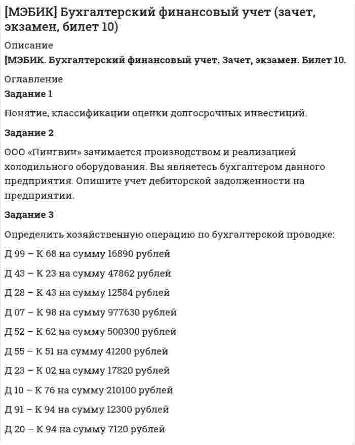 




Описание


МЭБИК. Бухгалтерский управленческий учет. Контрольная работа, зачет, экзамен, промежуточная аттестация. Билет 10. Методичка - ТМ-009/99-1. Ответы.
Для МЭБИК имеются и другие готовые работы. Пишем уникальные работы под заказ. Помогаем с прохождением онлайн-тестов. Пишите, пожалуйста, в личку (Евгений).




Оглавление


Задание 1
Попередельное калькулирование.
Задание 2
Предприятие имеет 3 передела. Изготовлено 200 изделий. Согласно установленным нормам первому цеху отпущено сырья и материалов на 17 000 руб., затраты на обработку составили 9 000 руб. Вторым переделом израсходовано на обработку 8 000 руб., третьим - 11 000 руб. Определить себестоимость по переделам.
Задание 3
Предприятие имеет 3 производственных передела и 2 обслуживающих подразделения. Сумма накладных расходов: 1 передела – 50 000 руб., 2 передела – 40 000 руб., 3 передела – 30 000 руб., 1 обслуживающего подразделения – 12 020 руб., 2 обслуживающего подразделения – 19 000 руб. Расходы обслуживающих подразделений распределяются (%):
Расходы 1 передел 2 передел 3 передел 1 обслуживающее подразделение 2 обслуживающее подразделение
1. 25 30 35 10 -
2. 30 20 20 - 30
Распределите затраты.



            
            
            Задание 1 Понаблюдайте за позами и жестами людей во время занятия, совещания, на остановке, перед началом спектакля, в транспорте. Сравните свою оценку внутреннего состояния объекта наблюдения с оценкой своего товарища. Обсудите отличия.Задание 1 Понятие, классификации оценки долгосрочных инвестиций. Задание 2 ООО «Пингвин» занимается производством и реализацией холодильного оборудования. Вы являетесь бухгалтером данного предприятия. Опишите учет дебиторской задолженности на предприятии.Задание 1. Понятие, классификация и оценка производственных запасов. Задание 2. ООО «Пингвин» занимается производством и реализацией холодильного оборудования. Вы являетесь бухгалтером данного предприятия. Опишите учет дебиторской задолженности на предприятии.Задание 1 По окончании четвертого года на счете инвестора находится сумма 36 600 руб. Начисление происходило по схеме сложного процента по ставке 10% в конце каждого года. Рассчитайте первоначальную сумму вклада.Задание 1 Попередельное калькулирование. Задание 2 Предприятие имеет 3 передела. Изготовлено 200 изделий. Согласно установленным нормам первому цеху отпущено сырья и материалов на 17 000 руб., затраты на обработку составили 9 000 руб. Вторым переделом израсходовано на обработку 8 000 руб., третьим - 11 000 руб. Определить себестоимость по переделам.Задание 1 По плану фирмы выпуск продукции должен был увеличиться на 10%, план был выполнен на 115,3%. Как изменился выпуск продукции в текущем году по сравнению с предыдущим?Задание 1 по предмету Анализ и аудит ВЭД СИБуПКЗадание 1 По исходным данным, приведенным в таблице 1 построить интервальный ряд распределения по признаку «Запасы». № предприятия Запасы выручка от продажи товаров 2 19700 61235Задание 1 По исходным данным, приведенным в таблице 1 построить интервальный ряд распределения по признаку «Запасы». Таблица 1 - Данные по предприятиям, тыс. руб. № предприятия Запасы выручка от продажи товаровЗадание  1 по Конституционному правуЗадание 1. Получив информацию о повышение цен на кожу, руководство компании, которая владеет сетью обувных магазинов, отдало распоряжение про сокращение продавцов. Докажите верность этого решения при помощи графиков спроса и предложения.Задание 1 Получите 1,2-этандиол из этилена двумя способами (в одну стадию и две стадии). Синтезируйте из этандиола сложный эфир и соль. Задание 2 В четырех пронумерованных пробирках даны растворы: в одной – глицерина, в другой – фенола, в третьей – метанола, в четвертой – метоксибензола. С помощью качественных реакций определите каждое из этих веществ. Задание 3Задание 1 Пользуясь формулой Стерджесса, определите интервал группировки сотрудников фирмы по уровню доходов, если общая численность сотрудников составляет 100 человек, а минимальный и максимальный доход соответственно равен 5 630 и 11 200 руб.Задание 1. По муниципальной облигации номиналом 1000 руб., выпущенной сроком на 6 лет, предусмотрен следующий порядок начисления процентов: в первый год-10 %, в два последующих года – 12 %, в оставшиеся три года – 15 %. Рыночная норма дохода, определенная инвестором из сложившихся условий на финансовом рынке, - 15 %