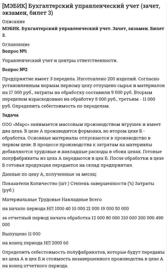 




Описание

Вопрос: Информация по сегментам в бухгалтерской отчетности (сделано со ссылками на ПБУ)
Задача 1. На основе исходных данных составить бухгалтерский баланс на начало и конец отчетного периода и отчет о прибылях и убытках.
Задача 2. Отразить хозяйственные операции и сформировать балансовую статью Нематериальные активы на начало и конец кварталов.
Предприятие было открыто 2 года назад, организационные расходы по его созданию составили50000 руб.
Во 2 квартале отчетного года приобретено производство, баланс которого имеет вид:


            
            
            Вопрос №1 Классификация затрат для определения себестоимости. Вопрос №2 Предприятие производит шоколад. Новый покупатель предложил купить оптом 20 000 плиток шоколада по 7,5 руб. за единицу, всего на 150 000 руб., он берет на себя транспортные расходы. Руководитель настроен против спецзаказа, так как цена 7,5 руб. ниже полной себестоимости (8,125 руб.). Следует ли принять заказ?Вопрос №1 Управленческий учет и центры ответственности. Вопрос №2 Предприятие имеет 3 передела. Изготовлено 200 изделий. Согласно установленным нормам первому цеху отпущено сырья и материалов на 17 000 руб., затраты на обработку составили 9 000 руб. Вторым переделом израсходовано на обработку 8 000 руб., третьим - 11 000 руб. Определить себестоимость по переделам.Вопрос № 1. Установите правильную последовательность этапов кругооборота капитала в коммерческой организации, используя обозначенияВопрос №28. Золь AgJ получен при добавлении 20 см3 0,01 н раствора AgNO3 к 28 см3 0,005 н раствора KJ. Золь подвергнут ультрафильтрации на фильтре из неглазурованного фаянса. Удачен ли опыт? Вопрос № 2. Компания ЗАО «Авто-Гарант» осуществляет добровольное страхование транспортных средств. 25 декабря 2012 г. компания ОАО «Супер-Энерджи» приобрела и оплатила полис на страховое обслуживание принадлежащих компании легковых автомобилей на 2013 г. стоимостью 240 000 руб. ОАО «Супер-Энерджи» предоставляет финансовую отчётность ежеквартально.Вопрос №40. Отличаются ли ξ–потенциалы типичных золей и суспензийВопрос: Информация по сегментам в бухгалтерской отчетности (сделано со ссылками на ПБУ) Задача 1. На основе исходных данных составить бухгалтерский баланс на начало и конец отчетного периода и отчет о прибылях и убытках.Вопрос 1 Укажите основные этапы развития психологических воззрений на преступность, раскройте их содержание и охарактеризуйте их влияние на становление криминологического знанияВопрос 1 Финансовое планирование и методы прогнозирования деятельности организации. Вопрос 2 Проведите сравнительный анализ альтернативных схем финансирования капитальных вложений предприятия в соответствии с Приложением 1.Вопрос 2 Установите соответствие между стилями речи и сферами их использования. Правовая или производственно-деловая сфера Сфера повседневного (бытового) общения Средства массовой информации Сфера словесно-художественного творчестваВопрос (№12) по экономической теории, комплексная работаВопрос №1 Валовой внутренний продукт - важнейший показатель национальных счетов. Методы расчёта ВВП на стадии производства, образования доходов и конечного использования.ВОПРОС № 1. В каком бизнес-процессе вы участвуете (если не в одном, то укажите главный, ключевой)? Можете ли вы его описать коротко, в один абзац? Владелец процесса:Вопрос №1 В чем особенности процессов индивидуального и группового принятия решения. В чем заключается роль руководителя организации в процессе разработки и принятия управленческого решения. Почему необходимо стимулирование и кадровое обеспечение реализации решения.