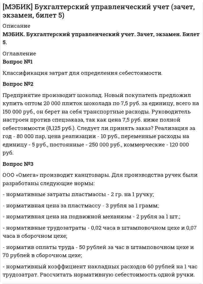 




Описание


Экзамен сдан на 34 балла.
Описание:
Итоговый тест (max 51 балл)
 
Найдите правильный вариант ответа
Вопрос № 1. Какая из статей НЕ принадлежит к активным статьям баланса
 
Вопрос № 2. Компания ЗАО «Авто-Гарант» осуществляет добровольное страхование транспортных средств. 25 декабря 2012 г. компания ОАО «Супер-Энерджи» приобрела и оплатила полис на страховое обслуживание принадлежащих компании легковых автомобилей на 2013 г. стоимостью 240 000 руб. ОАО «Супер-Энерджи» предоставляет финансовую отчётность ежеквартально.
 
Вопрос № 3. Какая из статей принадлежит к пассивным статьям баланса



            
            
            Вопрос №1 Выполните аннотирование статьи. THE BUSINESS PARTNERSHIP When a proprietor wants to expand a business, one way to do so is to form a partnership, a business formed for profit by two or more co_ownersВопрос №1 Классификация затрат для определения себестоимости. Вопрос №2 Предприятие производит шоколад. Новый покупатель предложил купить оптом 20 000 плиток шоколада по 7,5 руб. за единицу, всего на 150 000 руб., он берет на себя транспортные расходы. Руководитель настроен против спецзаказа, так как цена 7,5 руб. ниже полной себестоимости (8,125 руб.). Следует ли принять заказ?Вопрос №1 Управленческий учет и центры ответственности. Вопрос №2 Предприятие имеет 3 передела. Изготовлено 200 изделий. Согласно установленным нормам первому цеху отпущено сырья и материалов на 17 000 руб., затраты на обработку составили 9 000 руб. Вторым переделом израсходовано на обработку 8 000 руб., третьим - 11 000 руб. Определить себестоимость по переделам.Вопрос № 1. Установите правильную последовательность этапов кругооборота капитала в коммерческой организации, используя обозначенияВопрос №28. Золь AgJ получен при добавлении 20 см3 0,01 н раствора AgNO3 к 28 см3 0,005 н раствора KJ. Золь подвергнут ультрафильтрации на фильтре из неглазурованного фаянса. Удачен ли опыт? Вопрос № 2. Компания ЗАО «Авто-Гарант» осуществляет добровольное страхование транспортных средств. 25 декабря 2012 г. компания ОАО «Супер-Энерджи» приобрела и оплатила полис на страховое обслуживание принадлежащих компании легковых автомобилей на 2013 г. стоимостью 240 000 руб. ОАО «Супер-Энерджи» предоставляет финансовую отчётность ежеквартально.Вопрос №40. Отличаются ли ξ–потенциалы типичных золей и суспензийВопрос 1. У гражданина, подозреваемого в совершении кражи из помещения, изъяли связку ключей. Чтобы выяснить, имеется ли среди них ключ, позволяющий открыть замок этого помещения, следователь произвел эксперимент – в присутствии двух граждан попробовал каждым из ключей открыть замокВопрос 1 Укажите основные этапы развития психологических воззрений на преступность, раскройте их содержание и охарактеризуйте их влияние на становление криминологического знанияВопрос 1 Финансовое планирование и методы прогнозирования деятельности организации. Вопрос 2 Проведите сравнительный анализ альтернативных схем финансирования капитальных вложений предприятия в соответствии с Приложением 1.Вопрос 2 Установите соответствие между стилями речи и сферами их использования. Правовая или производственно-деловая сфера Сфера повседневного (бытового) общения Средства массовой информации Сфера словесно-художественного творчестваВопрос (№12) по экономической теории, комплексная работаВопрос №1 Валовой внутренний продукт - важнейший показатель национальных счетов. Методы расчёта ВВП на стадии производства, образования доходов и конечного использования.ВОПРОС № 1. В каком бизнес-процессе вы участвуете (если не в одном, то укажите главный, ключевой)? Можете ли вы его описать коротко, в один абзац? Владелец процесса: