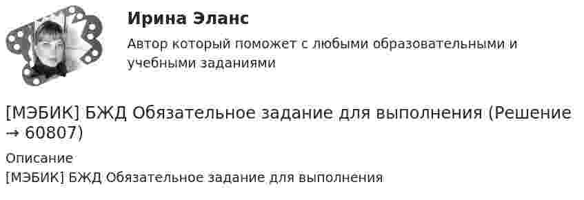     
            Описание
            [МЭБИК] БЖД Обязательное задание для выполнения   
            
            
            [МЭБИК]Безопасность жизнедеятельности.Обязательные задания МЭБИК (30 вопросов)   [МЭБИК] БЖД Обязательное задание для выполнения[МЭБИК] Введение в профессиональную деятельность, БУ (обязательное задание, тест)[МЭБИК] Введение в профессиональную деятельность (зачет, экзамен, промежуточная аттестация, билет 6)[МЭБИК]Введение в профессию ГМУ.Тест МЭБИК (25 вопросов)[МЭБИК]Геополитика.Промежуточная аттестация МЭБИК  (23 билет)[МЭБИК]Государственная служба.Обязательные задания МЭБИК ( 25 вопросов)[МЭБИК] Административные регламенты (зачет, экзамен, промежуточная аттестация, билет 6)[МЭБИК]Административные регламенты.Обязательные задания МЭБИК (тест 34 вопроса) [МЭБИК]Административные регламенты.Промежуточная аттестация МЭБИК (13 билет) [МЭБИК]Административные регламенты.Промежуточная аттестация МЭБИК (6 билет) [МЭБИК]Английский язык для МЭБИК: задания для промежуточной аттестации в 4 семестре[МЭБИК] Антикризисное управление (обязательное задание, тест)[МЭБИК] Аудит (зачет, экзамен, промежуточная аттестация, билет 12)