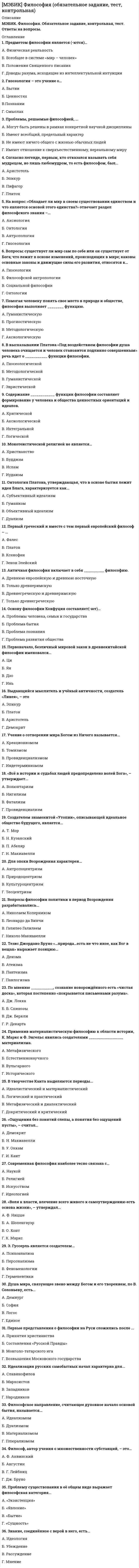    
          Описание
          1. Сфера экономических отношений, связанных с выпуском и обращением ценных бумаг, – это: а) рынок недвижимости; б) рынок ценных бумаг; в) рынок драгоценных камней и драгоценных металлов.2. Место, где происходит первичная эмиссия и первичное размещение ценных бумаг, – это: а) первичный рынок; б) вторичный рынок; в) третичный рынок. 3. Рынок, где производится купля-продажа ранее выпущенных ценных бумаг, – это: а) первичный рынок; б) вторичный рынок; в) третичный рынок.4. Рынок с немедленным исполнением сделок в течение 1–2 рабочих дней, не считая дня заключения сделки, – это: а) кассовый рынок; б) срочный рынок; в) организованный рынок.5. Рынок, на котором заключаются разнообразные по виду сделки со сроком исполнения, превышающим 2 рабочих дня, – это: а) срочный рынок; б) кассовый рынок; в) неорганизованный рынок.6. Рынок, где осуществляется обращение ценных бумаг на основе законодательно установленных правил между лицензированными профессиональными посредниками, – это: а) неорганизованный рынок; б) кассовый рынок; в) организованный рынок.7. Рынок, где осуществляется обращение ценных бумаг без соблюдения единых для всех участников рынка правил, – это: а) организованный рынок; б) неорганизованный рынок; в) срочный рынок.8. Сфера обращения ценных бумаг, не допущенных к котировке на фондовых биржах, – это: а) биржевой рынок; б) внебиржевой рынок; в) срочный рынок.9. К специфическим функциям рынка ценных бумаг относят: а) аккумулирующую функцию; б) перераспределительную функцию; в) учетную функцию.10. Чем отличается первичный рынок от вторичного рынка ценных бумаг? а) первичный рынок – это рынок, который обслуживает выпуск (эмиссию) и первичное размещение ценных бумаг, а вторичный – только выпуск; б) на первичном рынке происходит обращение только что выпущенных в обращение ценных бумаг, а на вторичном – ранее выпущенных ценных бумаг; в) к задачам первичного рынка ценных бумаг относят развитие инфраструктуры рынка, а вторичного – организацию выпуска ценных бумаг. 31. Обязательство должника уплатить определенную сумму денег в установленный срок получателю денег или по его приказу любому другому лицу – это: а) вексель; б) акция; в) коносамент.32. Предметом требования по векселю могут быть: а) вещи, включая деньги и ценные бумаги, а также имущественные права; б) деньги и ценные бумаги; в) деньги.33. Векселя могут быть выставлены к оплате: а) только на определенную дату; б) по предъявлении, в установленный промежуток времени от предъявления, в установленный промежуток времени от даты составления, на определенную дату; в) на определенную дату, в установленный промежуток времени от даты составления.34. Как называется передаточная надпись на векселе? а) акцепт; б) аллонж; в) индоссамент.35. Индоссамент, совершенный на ценной бумаге: а) переносит все права, удостоверенные ценной бумагой, на лицо, которому или по приказу которого передаются права на ценную бумагу; б) является поручительством, по которому поручившееся лицо принимает на себя субсидиарную ответственность за оплату ценной бумаги перед ее владельцем; в) является согласием на оплату ценной бумаги.36. Как называется добавочный лист к векселю? а) акцепт; б) аваль; в) аллонж. 
          Оглавление
          Не требуется. 
          Список литературы
          Не требуется.
            
            
            [МЭБИК] Финансовые рынки и институты (обязательное задание, контрольная)[МЭБИК] Финансовый менеджмент (обязательное задание, тест, ТМ-009/97)МЭБИК Финансы (87% правильных ответов)[МЭБИК] Ценообразование (контрольная, обязательное задание, тест)[МЭБИК] Экономическая теория (контрольная, обязательное задание, тест)[МЭБИК] Экономический анализ (обязательное задание)[МЭБИК] Экономический анализ производственно-хозяйственной деятельности (обязательное задание, тест, вопросы, ответы, ТМ-009/149)[МЭБИК] Социология управления (обязательное задание, тест)[МЭБИК] Статистика (обязательное задание, тест, контрольная)[МЭБИК] Теория и механизмы современного государственного управления (контрольная, обязательное задание, тест)[МЭБИК] Теория и практика организации государственных и муниципальных закупок (обязательное задание, тест, ТМ-009/1)[МЭБИК] Теория управления (обязательное задание, тест, ТМ-009/71)[МЭБИК] Урбанистика (обязательное задание, тест, ТМ-009/1)[МЭБИК] Учет затрат, бюджетирование и калькулирование в отраслях (обязательное задание, тест, ТМ-009/207)