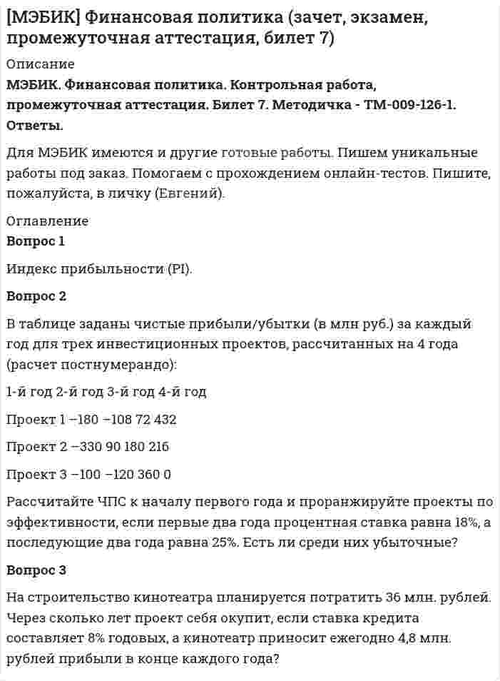 




Описание


МЭБИК. Бухгалтерское дело. Промежуточная аттестация. Зачет, экзамен. Билет 17.




Оглавление


Вопрос 1
Комплексный юридический анализ и оценка хозяйственных ситуаций (операций). Особенности организации бухгалтерского дела в филиалах и структурных подразделениях.
Вопрос 2
СПК «Золотое» занимается производством сельскохозяйственной продукции. Структура бухгалтерии СПК – линейная. Согласно штатному расписанию в бухгалтерии СПК имеется 3 штатные единицы (в том числе главный бухгалтер, бухгалтер по заработной плате и кассир). Главному бухгалтеру СПК подчиняются: бухгалтер по заработной плате и кассир СПК. Требуется разработать должностные инструкции: главного бухгалтера СПК «Золотое».
Вопрос 3
ООО «Зодиак» в соответствии с условиями коллективного договора производит оплату путевки менеджеру по продажам Родионову А.Б. в санаторий, расположенный на территории России. Стоимость путевки составляет 40 800 руб.
Поясните порядок налогообложения операций по учету расходов на лечение и отдых сотрудников. Отразите указанные операции в учете ООО «Зодиак» со ссылками на требования нормативных документов, действующих в бухгалтерском и налоговом учете.



            
            
            Вопрос 1. Игра как математическая модель конфликтной ситуации в условиях неопределенности и риска, игроки и их цели, степень антагонизма, неопределенность как отсутствие информации, риск как упущенная выгода, оптимальная программа действий.Вопрос 1 Индекс прибыльности (PI). Вопрос 2 В таблице заданы чистые прибыли/убытки (в млн руб.) за каждый год для трех инвестиционных проектов, рассчитанных на 4 года (расчет постнумерандо):Вопрос 1 Информирование и консультирование налогоплательщиков. Вопрос 2 Налоговые вычеты по налогу на доходы физических лиц предоставляются при… а) расчете заработной платы, подлежащей выдаче на руки б) подаче налоговой декларации налогоплательщикамиВопрос 1 Как формулировалась (в каких заявлениях) проблема, требующая решения в ходе заседания? Как эти заявления соотносятся друг с другом (т.е. как одно из них является средством разрешения другого)? Является ли решаемая на заседании проблема структурированной? Обоснуйте свою позицию.Вопрос 1 Комплексный юридический анализ и оценка хозяйственных ситуаций (операций). Особенности организации бухгалтерского дела в филиалах и структурных подразделениях.Вопрос 1. Коэффициент размещения Джини как показатель концентрации промышленности. Вопрос 2. Выбор вида транспорта маятниковым мигрантом. Организация автобусных и/или железнодорожных перевозок.Вопрос 1 Описательная статья единицы хранения электронных документов включает: (выберите одно или несколько правильных утверждений и перечислите цифрами через запятую, без пробелов)Во множественном числе верно написано слово …   knives    citys    shelfs     partysВоображение, предполагающее самостоятельное создание новых образов, которые реализуются в оригинальных и ценных продуктах деятельности — это:В ООО  «Инновация 2017»  было создано изобретение. Начальник юридического отдела организации советует генеральному Вооруженные ножом и пистолетом Розанов и Беков ворвались в квартиру Завалова. Связав Завалова и его дочь, они посадили их в автомашину. Воплощение (претворение) установленных норм права в деятельности субъектов права - это ...В определении об отказе в передаче кассационных жалобы, представления для рассмотрения в судебном заседании суда кассационной инстанции суд должен указать …Вопрос 1 Cогласно положению по бухгалтерскому учету «Учет основных средств» ПБУ 6/01 амортизация основных средств может производиться одним из следующих способов (отметьте несколько вариантов правильных ответов) a. способом уменьшаемого остатка
