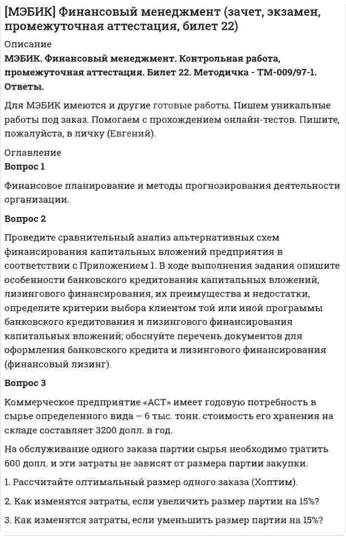 




Описание


Контрольно-курсовое задание
по дисциплине
«Операционный менеджмент»
(максимальная оценка 49 баллов)
 
Задания для выполнения приведены ниже, максимальное количество баллов за правильное выполнение всех заданий – 49 баллов.
Сдаваемый на проверку файл должен иметь следующее название файла:
ККЗ_ОМ_ФамилияИО_номер группы.
В процессной компании каждый сотрудник должен уметь ответить на следующие вопросы:





Список литературы


ВОПРОС № 1.
В каком бизнес-процессе вы участвуете (если не в одном, то укажите главный, ключевой)?
Можете ли вы его описать коротко, в один абзац?
Владелец процесса:
 
Процесс основной или вспомогательный?
 
Основные участники процесса:
 
Упрощенная карта процесса (из 7 – 15 операций)
 
Какова цель процесса?
 
 
 
Цели:
Пожалуйста, опишите:
- с какими клиентами работает ваш БП и на удовлетворение каких их потребностей он ориентирован;
- существует ли конкуренция с другими производителями, в какой степени она ощущается, и как может развиваться во времени;
- кто является основными конкурентами, и кто может войти в их число в перспективе;
- особенности поведения конкурентов;
- за счет каких факторов Ваша фирма сможет сохранять и развивать свою конкурентоспособность.
 
Методические рекомендации:
* Не стремитесь в данном случае к использованию точных цифр и показателей;
* помните, что здесь имеется в виду описание основного «расклада сил» в Вашем бизнесе.
 
Порядок проведения:
Заполните самостоятельно прилагаемые формы.
 
 
 
Документ 2.1
 
1) Какую значимую для клиента ценность вносит ваш Бизнес-процесс в создание итогового продукта/услуги?
 
2) Как лично вы увеличиваете ценность итогового продукта/услуги?
 
 
 
 
 
 
 
 
 
 
 
Документ 2.2
 
Как другие сотрудники, работающие вместе с вами, увеличивают эту ценность?
 
Что согласно схеме БП делают ваши непосредственные предшественники?
 
Что согласно схеме БП делают сотрудники, следующие за вами?
 
Документ 2.3
 
БП каких конкурентов являются сейчас лучшими?
Кто может войти в их число в перспективе?
1.
 
2.
 
3.
1.
 
2.
 
3.
 
 
 
Документ 2.4
 
Особенности поведения основных конкурентов:
1.
 
 
2.
 
 
3.
 
 
 
 
Документ 2.5.
 
Какие показатели применяет компания для измерения эффективности вашего Бизнес-процесса?
 
 
 
 
 
 
 
 
 
 
 
 
 
 
 
 
 
 
 
 
 
 
 
 
 
 
 
 
 
 
 
 
 
 
 
 
показатель
 
КЛЮЧЕВЫЕ
ВОПРОСЫ
 
 
 
Нынешний уровень показателя
Значение показателя на следующий год
Эталонное значение показателя (БП конкурента)
1.
 
2.
 
3.
 
4.
 
5.
 
 
 
Очень плохо
Плохо
Хорошо
Очень хорошо
 
 
 
Процесс производства (оказания услуг)
 
 
 
Процесс разработки продукта/услуги
 
 
 
Процесс управления закупками
 
 
 
Процесс оказания сервисных услуг
 
 
 
Анализ рынка
 
 
 
Управление финансами
 
 
 
Управление персоналом
 
 
 
Управление информацией
 
 
 
Управление изменениями
 
 
 
 
 
 
 
 
 
 
 
Документ 3.1
 
Какие Бизнес-процессы пересекаются с вашим?
 
Что этим БП требуется от вашего?
 
Что вашему БП надо от других?
 
Какие ключевые проблемы Вашего бизнес-процесса вы могли бы назвать.
И какие меры по совершенствованию вашего БП сейчас принимаются?



            
            
            Вопрос 1 Укажите основные этапы развития психологических воззрений на преступность, раскройте их содержание и охарактеризуйте их влияние на становление криминологического знанияВопрос 1 Финансовое планирование и методы прогнозирования деятельности организации. Вопрос 2 Проведите сравнительный анализ альтернативных схем финансирования капитальных вложений предприятия в соответствии с Приложением 1.Вопрос 2 Установите соответствие между стилями речи и сферами их использования. Правовая или производственно-деловая сфера Сфера повседневного (бытового) общения Средства массовой информации Сфера словесно-художественного творчестваВопрос (№12) по экономической теории, комплексная работаВопрос №1 Валовой внутренний продукт - важнейший показатель национальных счетов. Методы расчёта ВВП на стадии производства, образования доходов и конечного использования.ВОПРОС № 1. В каком бизнес-процессе вы участвуете (если не в одном, то укажите главный, ключевой)? Можете ли вы его описать коротко, в один абзац? Владелец процесса:Вопрос №1 В чем особенности процессов индивидуального и группового принятия решения. В чем заключается роль руководителя организации в процессе разработки и принятия управленческого решения. Почему необходимо стимулирование и кадровое обеспечение реализации решения.Вопрос 1 Рациональное питание человека – это одно из преимуществ здоровья и правильного физического воспитания, которое включает в себя приём полноценной пищи, с учётом всех физиологических потребностей человеческого организма.Вопрос 1 Системы и методы финансового анализа. Бухгалтерская отчетность в системе информационного обеспечения финансового менеджмента.Вопрос 1 Соотнесите средства передачи информации с видом речевого общения: Средства передачи информации / Виды общения Тональность и тембр голоса Мимика ТелодвиженияВопрос 1 Состав показателей оценки эффективности деятельности органов государственной власти субъектов РФ. Вопрос 2 Какие из перечисленных органов являются федеральными органами исполнительной власти: Администрация Президента Российской Федерации, Главное контрольное управление Президента Российской Федерации,Вопрос: 1. Сравните две формы производства в стадии подготовки дела к судебному разбирательству. Выявите и укажите ключевые различия между этими двумя формами.Вопрос 1. Сравните Конституции СССР 1936 и 1977 гг. по следующим позициям: высшие органы власти и управления, избирательная система, национально-государственное устройство, права и свободы граждан.Вопрос 1. Средства реализации региональной социально-экономической политики: организационная, правовая и информационная поддержка регионов при их недостаточной или ограниченной компетенции в РФ и других странах (по выбору).