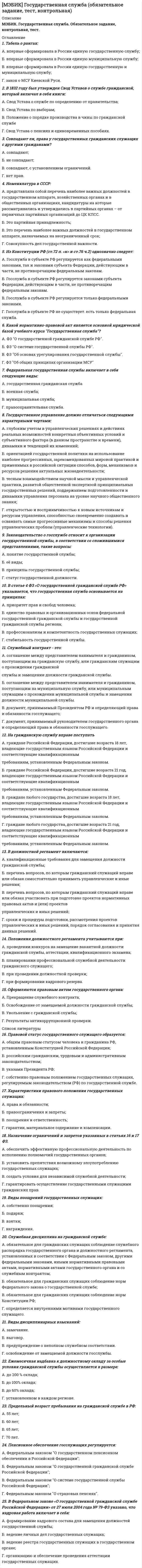     
          Описание
          МЭБИК. Государственное и налоговое планирование в системе ГМУ. Контрольная работа, обязательное задание, тест. Методичка - ТМ-009/1. Ответы.Для МЭБИК имеются и другие готовые работы. Пишем уникальные работы под заказ. Помогаем с прохождением онлайн-тестов. Пишите, пожалуйста, в личку (Евгений). 
          Оглавление
          1. Регламентированная законодательством деятельность государственных органов власти по составлению, рассмотрению, утверждению и исполнению бюджетов всех уровней:1. бюджетная политика;2. бюджетный процесс;3. бюджетное послание;4. бюджетное регулирование.2. Какая из этих функций присуща и бюджету и финансам1. стимулирующая;2. социальная;3. фискальная;4. распределительная.3. Из каких звеньев состоит бюджетная система федеративного государства:1. региональные и местные бюджеты;2. федеральный, региональные и местные бюджеты;3. государственный и местные бюджеты;4. государственный бюджет.4. Выберите форму государственного устройства, существующего в современных государствах:1. федеральное государство;2. союз независимых государств;3. унитарное государство;4. феодальное государство.5. Какого звена не существует в бюджетной системе РФ:1. федеральный бюджет;2. территориальный бюджет;3. бюджет субъектов РФ;4. местный бюджет.6. Что из перечисленного не является уровнем бюджетной системы РФ:1. федеральный бюджет;2. консолидированный бюджет;3. бюджеты субъектов РФ;4. местные бюджеты.7. Что не является функцией бюджета:1. распределительная;2. контрольная;3. регулирующая;4. экономическая.8. Основные направления финансовой и бюджетной политики разрабатываются на:1. 1 год;2. 2 года;3. 5 лет;4. 10 лет.5. Нет правильного ответа9. Органы государственной власти субъектов РФ не имеют право по решенным налогам:1. устанавливать налоговые льготы;2. устанавливать сроки уплаты налогов;3. увеличивать ставки налогов;4. устанавливать формы отчетности.10. Закон о бюджете на очередной финансовый год вступает в силу:1. со дня подписания Президентом;2. со дня утверждения Федеральным Собранием;3. со дня опубликования;4. с 1 января этого года.11. Ежегодно Президент РФ в своем послании к Федеральному Собранию оговаривает основные направления:1. финансово-бюджетной политики РФ;2. внешней политики РФ;3. экономической политики РФ;4. налоговой политики РФ.12. Средства, предоставляемые бюджету другого уровня на безвозмездной и безвозвратной основе для покрытия текущих расходов - это:1. трансферты;2. дотации;3. субсидии;4. субвенции.13. Не рассматривается и не утверждается законодательными органами власти:1. консолидированный бюджет;2. федеральный бюджет;3. региональный бюджет;4. местный бюджет.14. Какие расходы не являются расходами субъектов РФ:1. образование;2. здравоохранение;3. поддержка отраслей;4. оборона.15. Проект Федерального бюджета разрабатывается:1. Правительством РФ;2. Государственной Думой;3. Министерством Экономики;4. Министерством Финансов.16. До какого срока подается налоговая декларация:1. до 1 марта;2. до 1 апреля;3. до 1 мая;4. до 1 июня.17. Налог на доходы физических лиц является:1. федеральным;2. региональным;3. местным;4. специальным налоговым режимом18. Косвенный налог, включаемый в цену товара:1. налог на прибыль;2. акциз;3. налог на имущество;4.налог на доходы физических лиц.19. Принцип бюджетного финансирования, означающий, что средства могут использоваться только на цели оговоренные бюджетом:1. получение максимального эффекта при минимальных затратах;2. бесплатность бюджетных ассигнований;3. безвозвратность бюджетных ассигнований;4. целевой характер использования бюджетных средств.20. Какой вид пособий не выплачивается из Пенсионного Фонда РФ:1. трудовые пенсии;2. пенсии по инвалидности;3. пособия для детей в возрасте от 1,5 до б лет;4. все вышеперечисленные выплачиваются.21. Какой вид пособий не выплачивается из Фонда социального страхования:1. пособие для детей от 1,5 до б лет;2. пособие по беременности и родам;3. пособие при рождении ребенка;4. все вышеперечисленные выплачиваются.22. Не оказывается социальная помощь:1. пенсионерам;2. многодетным семьям;3. частнопрактикующим нотариусам;4. инвалидам.23. Сколько субъектов в Российской Федерации1. 832. 853. 874. 8924. Какое количество муниципальных образований в Российской Федерации1. 360002. 330003. 290004. 2250025. Определите число городов приравненных к субъектам РФ1. 22. 33. 44. 5  
            
            
            [МЭБИК] Государственное и налоговое планирование в системе ГМУ (обязательное задание, тест, ТМ-009/1)[МЭБИК] Государственное регулирование экономики (обязательное задание, тест)[МЭБИК] Государственные и муниципальные финансы (обязательное задание, контрольная, тест)МЭБИК Инвестиции и инвестиционные стратегии 100% правильных ответов обязательное задание[МЭБИК] Инвестиции и инвестиционные стратегии (обязательное задание, контрольная)[МЭБИК] Иностранный язык в деловом общении (контрольная, обязательное задание, тест, ответы)[МЭБИК] Информатика.Обязательные задания МЭБИК (тест 36 вопросов)[МЭБИК] Административное право (обязательное задание, контрольная, тест)[МЭБИК] Административные регламенты (обязательное задание, тест, ТМ-009/1)[МЭБИК] Аудит (контрольная, обязательное задание, тест, ответы)[МЭБИК] Безопасность жизнедеятельности (обязательное задание, тест, контрольная)[МЭБИК] Бухгалтерская финансовая отчетность (обязательное задание, контрольная)[МЭБИК] Бухгалтерский управленческий учет (контрольная, обязательное задание, тест, ответы)[МЭБИК] Бухгалтерский финансовый учет (обязательное задание, контрольная)