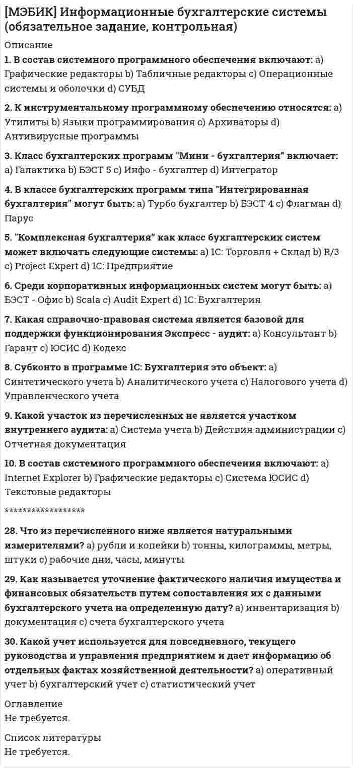     
          Описание
          МЭБИК. История государственного и муниципального управления. Обязательное задание, контрольная, тест. Ответы на вопросы. 
          Оглавление
          1. Великий князь киевский в системе управления Древней Руси:А. Глава государства и управления странойБ. Глава внешней политики РусиВ. Глава дружиныГ. Глава Боярской думы2. Содержание местным населением представителей княжеской администрации:А. ЖалованьеБ. КормлениеВ. ВспоможениеГ. Дарение3. Посадник в Великом НовгородеА. Представитель великого князяБ. Глава исполнительной властиВ. Управляющий тюрьмойГ. Управляющий поместьем архиепископа Новгородского4. Дьяк в XV в.:А. Княжеский слугаБ. Письмоводитель, секретарь канцелярии некоторых учреждений и ведомствВ. Боярин, возглавляющий приказГ. Выходец из детей боярских, получивший дьяческий чин и возглавляющий функциональное направление в приказе5. Местничество в XV–XVI вв.:А. Система назначений на должности в зависимости от способностей и служебного (военного) опытаБ. Система назначений на должности в зависимости от происхождения, знатности претендентаВ. Система местного самоуправленияГ. Право боярина на взимание налогов и суда над крестьянами, полученное по тарханной грамоте6. Наместники в великокняжеском управлении исполняли функции:А. Главы всей княжеской администрацииБ. Кандидата на должность (на «место»)В. Представителя княжеской администрации в других городахГ. Управляющего княжеским двором7. Ярлык в XIII–XV вв.А. Документ, выдаваемый ханом Золотой Орды и дающий право на ведение торговой деятельностиБ. Документ, выдаваемый ханом Золотой Орды русским князьям и дающий право на княжениеВ. Вид дани, выплачиваемой Русью Золотой ОрдеГ. Дорожная повинность, заключающаяся в организации постоялых дворов и конюшен8. Праветчик:А. Член Боярской ДумыБ. Судебный исполнительВ. Человек, собирающий торговые пошлиныГ. Управитель личным хозяйством князя9. Губной староста:А. Глава сыска, следствия и суда на территории уголовно-полицейского округаБ. Управляющий волостьюВ. Глава канцелярии приказаГ. Глава городского управления10. Согласно земской реформе 1555–56 гг. власть передавалась на местах:А. Выборным от помещичьих крестьянБ. Выборным от «посадских людей» в городах и черносошных крестьянВ. Выборным от дворянГ. Воеводам11. «Кормленичий окуп» – это:А. Торговая пошлинаБ. Торговля от имени кого-тоВ. Налог, заменивший кормлениеГ. Подать татарам.12. Подьячий – это:А. Писарь, делопроизводительБ. Управляющий волостьюВ. СудьяГ. Начальник земского ополчения13. Должностное лицо, управлявшее городом в XVII веке:А. ВоеводаБ. НаместникВ. Городовой приказчикГ. Комендант14. Территория России в XVII в. делилась на:А. ОбластиБ. УездыВ. ГубернииГ. Округа15. Думный дьяк в XVI–XVII вв.:А. Участник тайного царского советаБ. Глава приказаВ. Чиновник аппарата управления Боярской думыГ. Чин боярина, заседающего в Боярской думе16. Верховный тайный совет в XVIII в.А. Высший орган государственного управления при Елизавете IБ. Регентский совет при Петре IIIВ. Главный правительственный орган при Екатерине IГ. Тайный совет Екатерины II17. Орган, сменивший Боярскую думу:А. СенатБ. КоллегияВ. Консилия министровГ. Синод18. Святейший Синод:А. Высший церковный орган управления Русской Православной ЦерковьюБ. Канцелярия СенатаВ. Государственный орган управления Православной Церковью в РоссииГ. Орган государственного управления национальными окраинами Российской Империи 
          Список литературы
          19. Термином «магистрат» в России обозначали:А. Орган, управлявший городским населениемБ. Орган, управлявший сельским населениемВ. Орган, управлявший инородческим населениемГ. Орган, управлявший казачьим населением20. Ландрихтер – это:А. Писарь, делопроизводительБ. Управляющий провинциейВ. Губернский судьяГ. Начальник уезда21. Сенат в XIX в.А. Правительство Российской ИмперииБ. Высший законодательный орган РоссииВ. Высший судебный орган РоссииГ. Тайная канцелярия императора22. Эта социальная группа не была представлена в городских думах XIX в.:А. КупечествоБ. МещанствоВ. ДворянствоГ. Пролетариат23. Земские учреждения не заведовали (вторая половина XIX–XX вв.):А. Строительством дорогБ. ПросвещениемВ. Городской торговлейГ. Ветеринарией24. Городская управа со второй половины XIX в. была органом:А. ИсполнительнымБ. РаспорядительнымВ. ЗаконосовещательнымГ. Представительным25. Исполнительные комитеты советов депутатов трудящихся избиралисьА. ГражданамиБ. Партийной организациейВ. Советом депутатов трудящихсяГ. ЦИКом26. Постоянно действующие органы Советов после революции 1917 г.:А. УправыБ. ИсполкомыВ. СъездыГ. Собрания27. Великий князь Михаил Александрович предоставил решение вопроса о будущем образе правления в России:А. Временному правительству;Б. Учредительному собранию;В. Государственной думе;Г. Съезду Советов.28. Экономическое управление и планирование после захвата власти большевиками сосредоточилось в:А. Всероссийском совете рабочего контроляБ. Совете народных комиссаровВ. Высшем совете народного хозяйстваГ. отраслевых комиссариатах29. Государственное строительство в 1920–30-е гг. характеризовалось:А. ДемократизмомБ. Открытым обсуждением плановВ. Умеренной программой построения нового обществаГ. Форсированными темпами30. Совнархоз в 1957 – 1964 гг. –А. Высший советский орган управления сельским хозяйствомБ. Орган, возникший на основе массового объединения колхозов, совхозов и МТСВ. Территория нескольких областей или республики, на которой существует единое экономическое управлениеГ. Коллегиальный орган управления, руководивший всеми промышленными предприятиями на территории нескольких областей или республики.31. Третья Конституция СССР была принята:А. 07.10.1977 г.Б. 07.11.1977 г.В. 07.10.1978 г.Г. 07.11.1978 г.32. Верховный совет СССР в 1989–1991 гг.:А. Часть Съезда народных депутатов, нижняя палата советского парламентаБ. Парламент Советского СоюзаВ. Совещательный орган при президенте СССР по внедрению реформ государственного управленияГ. Высший контрольно-ревизионный орган СССР33. «Декларация о государственном суверенитете РСФСР» была принята:А. 12.06.1990 г.Б. 12.06.1991 г.В. 22.08.1991 г.Г. 08.12.1991 г.34. Б.Н. Ельцин был избран Президентом РСФСР:А. 12.06.1990 г.Б. 17.03.1991 г.В. 12.06.1991 г.Г. 22.08.1991 г.35. Съезд народных депутатов СССР состоял из:А. 1 750 депутатовБ. 2 000 депутатовВ. 2 250 депутатовГ. 2 500 депутатов36. Шестая статья Конституции СССР была отменена в:А. Марте 1990 г.Б. Апреле 1990 г.В. Мае 1990 г.Г. Июне 1990 г.
            
            
            [МЭБИК] История государственного и муниципального управления (обязательное задание, тест, контрольная)[МЭБИК] Кадровая политика и кадровый аудит организации (обязательное задание, тест, ТМ-009/159)[МЭБИК] Контроль и ревизия (обязательное задание, контрольная)[МЭБИК] Конфликтология и организационное поведение (контрольная, обязательное задание, тест, ответы)[МЭБИК] Конфликтология и организационное поведение (контрольная, обязательное задание, тест, ответы). 2[МЭБИК] Конфликтология и организационное поведение.Обязательные задания МЭБИК (тест 48 вопросов)[МЭБИК] Лабораторный практикум по бухгалтерскому учету (контрольная, обязательное задание, тест, ответы)[МЭБИК] Государственное регулирование экономики (обязательное задание, тест)[МЭБИК] Государственные и муниципальные финансы (обязательное задание, контрольная, тест)МЭБИК Инвестиции и инвестиционные стратегии 100% правильных ответов обязательное задание[МЭБИК] Инвестиции и инвестиционные стратегии (обязательное задание, контрольная)[МЭБИК] Иностранный язык в деловом общении (контрольная, обязательное задание, тест, ответы)[МЭБИК] Информатика.Обязательные задания МЭБИК (тест 36 вопросов)[МЭБИК] Информационно-аналитические технологии государственного и муниципального управления (контрольная, обязательное задание, тест, ответы)