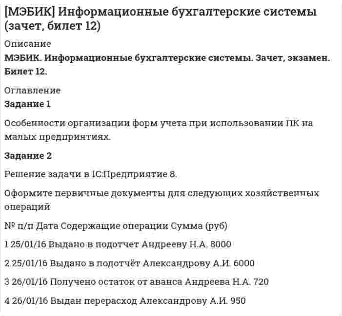 




Описание


Здравствуй, друг! Если нужны ещё контрольные работы или ответы на тесты, пиши в личку. Все контрольные были проверены преподавателями и оценены на положительную оценку в название файла указан процент, НЕ ЗАБУДЬ ОБЯЗАТЕЛЬНО % УДАЛИТЬ ПРИ ЗАГРУЗКЕ ФАЙЛА НА ПОРТАЛ. Так же можете ознакомится с базой готовых работ  




Оглавление


Задание к теме 1 100%
Тема 1. Введение в деловое общение
Задание 1. Ответьте на вопросы:
Что, по-вашему, является первоочередным при установлении деловых отношений: с коллегами, руководителями, партнерами, и с потребителями услуг?
Каковы условия, при которых возможно достичь эффективного делового сотрудничества с представителями других организаций (фирм, компаний и т.п.), с конкурентами?
2.Ответ : Особенности деловых переговоров.
Задание к теме 8 75%
Тема 8. Технология проведения деловых бесед и переговоров.
Задание 1. Напишите эссе на тему
«ГЛАВНЫЕ ДОСТОИНСТВА И НЕДОСТАТКИ РОССИЙСКОГО ДЕЛОВОГО ОБЩЕНИЯ В ПРОЦЕССЕ ПЕРЕГОВОРОВ»
 



            
            
            Задание 1. Основы российской государственностиЗадание 1 Особенности организации форм учета при использовании ПК на малых предприятиях. Задание 2 Решение задачи в 1C:Предприятие 8. Оформите первичные документы для следующих хозяйственных операцийЗадание 1 Остатки активов, обязательств и источников финансирования деятельности организации ООО «Марс»по состоянию на 01.09.2019 г. 1. Основные средства 150 000 2.Нематериальные активы 25 000 3. Материалы 60 000Задание 1. Ответьте на вопросы: Что, по-вашему, является первоочередным при установлении деловых отношений: с коллегами, руководителями, партнерами, и с потребителями услуг?Задание 1. Ответьте на вопросы: Что, по-вашему, является первоочередным при установлении деловых отношений: с коллегами, руководителями, партнерами, и с потребителями услуг?. 2Задание 1. Ответьте на следующие вопросы: 1. Какие типы документов существуют в Компас? 2. Как настроить толщину системных линий? 3. Перечислите и охарактеризуйте возможные состояния вида? 4. Как работают локальные привязки? 5. Опишите алгоритм создания Библиотеки элементов?Задание 1. Ответьте на следующие вопросы: 1. Как работают глобальные привязки? 2. Как проставляются размеры с наклонными выносными линиями? 3. Как можно выделить несколько объектов чертежа с помощью мыши. 4. Опишите алгоритм работы с Библиотекой элементов? 5. Как подключаются дополнительные стили штриховок?Задание 1 Определить относительную величину выполнения плана по выпуску продукции (с точностью до 0,1%), если прирост выпуска продукции по сравнению с базисным годом составил по плану – 6,7%, а фактически – 9,2% .Задание 1 Определить относительный показатель выполнения планового задания ОПВП фирмы, если в декабре был поставлен план выпустить 580 тыс. компьютеров, а было выпущено 500 тыс. компьютеров.Задание 1 Определить относительный показатель планового задания фирмы, если в декабре был поставлен план выпустить 580 тыс. компьютеров, а в ноябре было выпущено 500 тыс. компьютеров.Задание 1. Определить статус нормативных документов по пожарной безопасности, которые представлены в виде таблицы. Задание 2. Заполнение документации по организации проведения пожароопасных огневых работ. Задание 3. Провести последовательный расчет категорий помещений, зданий и наружных установок по взрывопожарной и пожарной опасности и сделать вывод о проделанной работе на основании полученных расчетных данных.Задание 1 Определить энергию, которую переносит за период плоская синусоидальная электромагнитная волна, распространяющаяся в вакууме, через площадку S = 10 см2 , расположенную перпендикулярно направлению распространения волны. Амплитуда напряженности электрического поля волны Е0 = 1 мВ/м.Задание 1. Организационно-правовые основы инвентаризации. Задание 2. На предприятие, выпускающим холодильное оборудование, с проверкой приехала ревизионная комиссия. Отразите проведение ревизии (документы, хозяйственные операции) со стороны бухгалтера и со стороны члена ревизионной комиссии, производящей проверку.Задание 1. Основные макроэкономические субъекты открытой экономики и их взаимодействие в кругообороте благ и доходов. Задание 2. В некоторой экономике потребление описывается функцией: , Инвестиции: , реальный спрос на деньги: ,