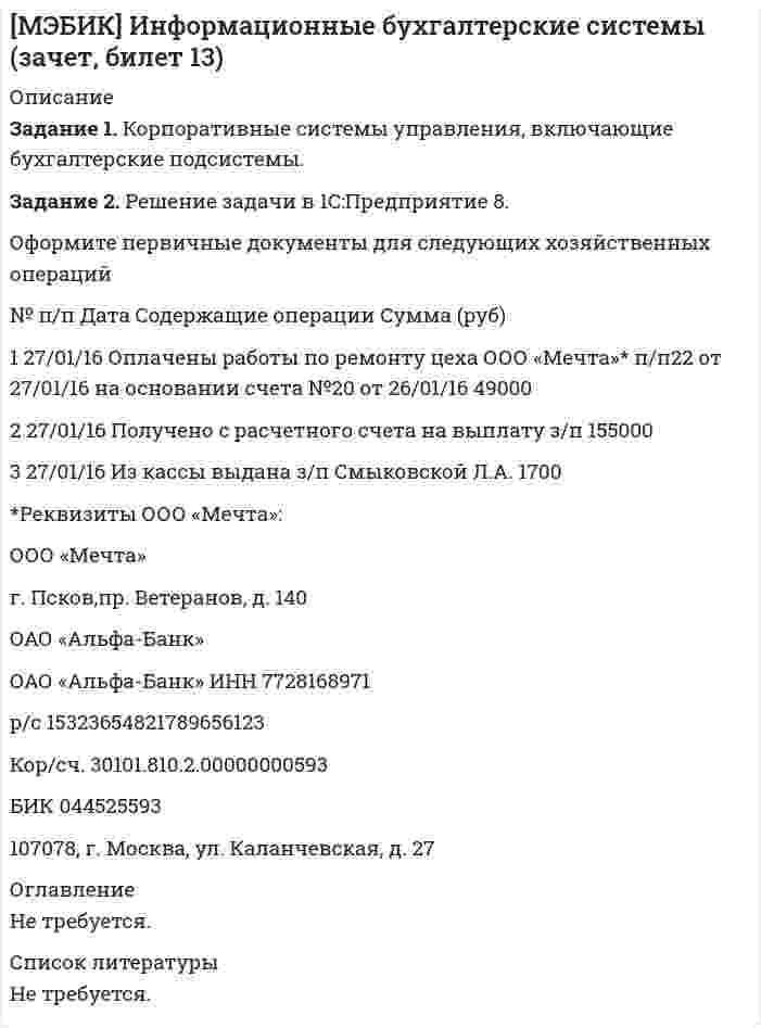 




Описание

Теория вероятностей ДВГУПС КР7 Вариант 10 (5 заданий)
.
.
Дальневосточный государственный университет путей сообщения МПС России
.
.
.
Н.С. Константинов, М.С. Смотрова, Т.А. Богомякова
.
Рецензент – В.И. Жукова
.
.
ВЫСШАЯ МАТЕМАТИКА
Методическое пособие по выполнению контрольных работ № 5, 6, 7
для студентов ИИФО направления подготовки
.
«Наземные транспортно-технологические средства»,
«Подвижной состав железной дороги»,
«Строительство железных дорог, мостов и транспортных тоннелей»
(2 курс специалитет)
.
.
Хабаровск, Издательство ДВГУПС, 2013
.
.
П 650 Высшая математика : метод. пособие / Н.С. Константинов, М.С. Смот-рова, Т.А. Богомякова.
– Хабаровск : Изд-во ДВГУПС, 2012. – 48 с.: ил.
.
.
.
.
10. На столе расположены 15 экзаменационных билета. Сколькими способами можно выбрать 3 билета, если выбранный билет возвращают обратно на стол и билеты перемешивают?
Задание 1 к разделу 2
а) В ящике содержится k стандартных деталей из n. Из ящика наугад вынимают 5 любых деталей. Найти вероятность того, что среди извлечённых деталей окажутся:
1) все 5 стандартных;
2) только 3 стандартных;
3) только 1 стандартная;
4) все нестандартные.
10 n = 55, k = 35.
б) В упаковке с семенами три сорта гороха содержится. Вероятность того, что взойдёт горох первого сорта, равна p1, второго – p2, третьего – p3. Найти вероятность всхожести:
1) только двух сортов гороха;
2) всех трёх сортов.
10 p1 = 0,7, p2 = 0,4, p3 = 0,9.
Задание 1 к разделу 3
Куплено n лотерейных билетов. Вероятность выигрыша на один лотерейный билет p = 0,6. Найти:
а) вероятность того, что из n билетов k билетов выиграют;
б) наивероятнейшее число выигрышных билетов.
10 n = 16, k = 9.
Задание 1 к разделу 4
Дискретная случайная величина может принимать только два значения: x1 и x2, причём x1 < x2. Известны вероятность p1 возможного значения x1, математическое ожидание M(X) и дисперсия D(X). Найти закон распределения этой случайной величины.
10 p1 = 0,2, M(X) = 3,8, D(X) = 0,16.
Задание 1 к разделу 5
Непрерывная случайная величина X задана своей плотностью распределения вероятностей f(x). Требуется:
1) определить коэффициент C;
2) найти функцию распределения F(x);
3) схематично построить графики F(x) и f(x);
4) вычислить математическое ожидание, дисперсию и среднее квадратическое отклоне-ние случайной величины X;
5) определить вероятность того, что X примет значения из интервала (a, b).
10 a = 3, b = 4.


            
            
            Задание 1. Конкуренция: виды, методы, особенности Цель занятия: 1. Изучить основные виды и методы конкуренции. 2. Выявить отличия методов конкурентной борьбы. 3. Определить характеристики типов конкурентных рынков.Задание 1. Корпоративные системы управления, включающие бухгалтерские подсистемы. Задание 2. Решение задачи в 1C:Предприятие 8. Оформите первичные документы для следующих хозяйственных операцийЗадание 1 к разделу 1 2. Сколько можно составить пятизначных телефонных номеров из цифр 1, 2, 3, 4, 5, 6, 7, 8, 9, если все цифры, входящие в номер, различные? Задание 1 к разделу 2 а) В ящике содержится k стандартных деталей из n. Из ящика наугад вынимают 5 любых деталей. Найти вероятность того, что среди извлечённых деталей окажутся: 1) все 5 стандартных; 2) только 3 стандартных; 3) только 1 стандартная;Задание 1 к разделу 1 8. В группе 32 студента. Сколькими способами можно выбрать трёх человек для дежурства в классе? Задание 1 к разделу 2 а) В ящике содержится k стандартных деталей из n. Из ящика наугад вынимают 5 любых деталей. Найти вероятность того, что среди извлечённых деталей окажутся: 1) все 5 стандартных; 2) только 3 стандартных; 3) только 1 стандартная; 4) все нестандартные.Задание 1 к разделу 2 а) В ящике содержится k стандартных деталей из n. Из ящика наугад вынимают 5 любых деталей. Найти вероятность того, что среди извлечённых деталей окажутся: 1) все 5 стандартных; 2) только 3 стандартных; 3) только 1 стандартная; 4) все нестандартные. 10 n = 55, k = 35. б) В упаковке с семенами три сорта гороха содержится. Вероятность того, что взойдёт горох первого сорта, равна p1, второго – p2, третьего – p3. Найти вероятность всхожести:Задание 1 к разделу 2 а) В ящике содержится k стандартных деталей из n. Из ящика наугад вынимают 5 любых деталей. Найти вероятность того, что среди извлечённых деталей окажутся: 1) все 5 стандартных; 2) только 3 стандартных; 3) только 1 стандартная; 4) все нестандартные. 1 n = 55, k = 40.Задание 1 к разделу 2 Непрерывная случайная величина X задана своей плотностью распределения вероятностей f(x). Требуется: 1) определить коэффициент C; 2) найти функцию распределения F(x); 3) схематично построить графики F(x) и f(x); 4) вычислить математическое ожидание, дисперсию и среднее квадратическое отклонение случайной величины X; 5) определить вероятность того, что X примет значения из интервала (a, b).Задание: 1. Каковы в данном случае сильные и слабые стороны внутреннего консультанта? 2. Сформулируйте перечень задач для консультанта и охарактеризуйте основные этапы работы консультантов. СИТУАЦИЯ 2Задание 1 Каковы основные признаки профессиональной преступности? Какие проблемы по их отражению (несоответствия) в уголовном законодательстве существуют?Задание 1. Каковы основные признаки профессиональной преступности? Какие проблемы по их отражению (несоответствия) в уголовном законодательстве существуют? 3Задание 1. Как связаны дефицит государственного бюджета и государственный долг? Какие существуют способы покрытия дефицита государственного бюджета? Сравните их с точки зрения влияния на последующее развитие экономики.Задание 1 К вам обратилась клиентка и озвучила следующую жалобу: Я понимаю, что должна обязательно защитить магистерскую, ведь это важно для моей работы. На работе мы ждем через неделю проверку.Задание 1. Классифицируйте по римскому праву следующие вещи: дом, камень, корабль, стадо. Задача 2. Тиций под угрозой расправы написал Сею расписку с обязательством уплатить ему 3000 сестерциев...Задание 1 Клиент имеет вексель на 30 000 руб., который он хочет учесть 22.04.2017 в банке по сложной учетной ставке 10%. Какую сумму он получит, если срок погашения 14.10.2017 г.?