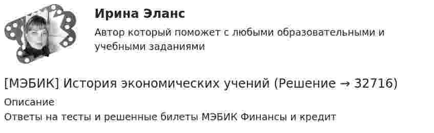     
          Описание
          Ответы на тесты и решенные билеты МЭБИК Финансы и кредит  
            
            
            МЭБИК История тесты ТМ-009/1[МЭБИК] История экономических ученийМЭБИК ИУ-009/42-1 Задания для промежуточной аттестации по дисциплине «Информатика»МЭБИК ИУ-009/42 Обязательные задания для выполнения обучающимися по дисциплине «Информатика»[МЭБИК]Конституционное право.Обязательные задания МЭБИК (36 вопросов) [МЭБИК] Конфликтология и организационное поведение (зачет, экзамен, промежуточная аттестация, билет 21)[МЭБИК] Конфликтология и организационное поведение.Промежуточная аттестация МЭБИК (13 билет) [МЭБИК] Иностранный язык в деловом общении.Промежуточная аттестация МЭБИК (15 билет) [МЭБИК]Иностранный язык в деловом общении.Промежуточная аттестация МЭБИК (23 билет) [МЭБИК]Иностранный язык.Обязательные задания МЭБИК (28 вопросов)[МЭБИК] Информационно-аналитические технологии государственного и муниципального управления (зачет, экзамен, промежуточная аттестация, билет 20)[МЭБИК]Информационно-аналитические технологии государственного и муниципального управления.Промежуточная аттестация МЭБИК (15 билет) [МЭБИК]Информационно-аналитические технологии государственного и муниципального управления.Промежуточная аттестация МЭБИК (23 билет) [МЭБИК]История государственного и муниципального управления.Обязательные задания МЭБИК (36 вопросов)