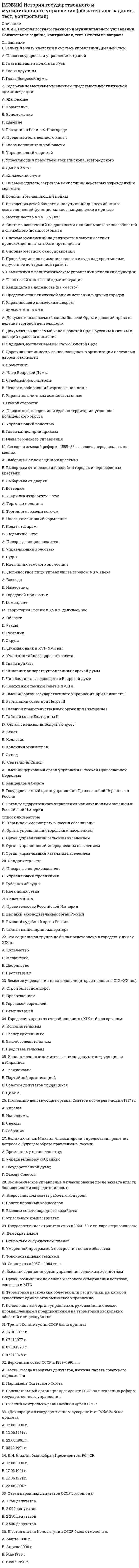    
          Описание
          МЭБИК. Кадровая политика и кадровый аудит организации. Контрольная работа, обязательное задание, тест. Методичка - ТМ-009/159. 
          Оглавление
          Вопрос №1. Различают несколько уровней кадровой политики (выберите правильный ответ):А. Пять уровней: общенациональная, государственная, муниципальная, корпоративная, внутриорганизационная кадровая политика;Б. Три уровня: государственная, корпоративная, внутриорганизационная;В. Два уровня: государственная, корпоративная.Вопрос №2. Государственная кадровая политика делится на (выберите правильный ответ):А. Федеральную и региональную;Б. Федеральную, региональную и муниципальную;В. Федеральную, муниципальную и частную;Г. Федеральную, муниципальную и корпоративную.Вопрос №3. Выберите из предложенного списка требования, предъявляемые к кандидату на поступление на государственную гражданскую службу Российской Федерации:А. Граждане Российской Федерации;Б. Достигшие возраста 18 лет, но не старше 60 лет;В. Владеющие государственным языком Российской Федерации;Г. Соответствующие квалификационным требованиям к должности, установленным законом; все ответы верны.Вопрос №4. Нанимателем федерального государственного служащего в России является (выберите правильный ответ):А. Российская Федерация;Б. Руководитель государственного органа.Вопрос №5. На какие категории подразделяются должности государственной гражданской службы (выберите правильный ответ)?А. Руководители, советники (помощники), специалисты, обеспечивающие специалисты;Б. А, В, С;В. Высшие, главные, ведущие, старшие, младшие.Вопрос №6. Что, согласно законам № 79-ФЗ «О государственной гражданской службе РФ» и № 25-ФЗ «О муниципальной службе в РФ», включает в себя работа с кадрами в системе государственной и муниципальной службы (выберите правильные ответы):А. Формирование кадрового состава для замещения должностей;Б. Ведение трудовых книжек служащих;В. Оформление и выдача служебных удостоверений гражданских служащих;Г. Обеспечение должностного роста служащих.Вопрос №7. К видам дополнительного профессионального образования государственных и муниципальных служащих относятся (выберите правильные ответы):А. Профессиональная подготовка;Б. Профессиональная переподготовка;В. Повышение квалификации;Г. Стажировка.Вопрос №8. Аттестация государственных гражданских служащих РФ проводится (выберите правильный ответ):А. Один раз в пять лет;Б. Один раз в три года;В. Каждый год;Г. По мере необходимости.Вопрос №9. Профессиональная подготовка государственных и муниципальных служащих — это…А. Получение дополнительных к базовому высшему образованию новых знаний, позволяющих присвоить служащему новую специализацию и (или) квалификацию;Б. Это обновление теоретических и практических знаний служащих в соответствии с требованиями образовательных стандартов в целях поддержания уровня их квалификации, достаточного для эффективного исполнения должностных полномочий;В. Это процесс обучения гражданина профессиональным знаниям, умениям и навыкам, необходимым для надлежащего исполнения им должностных функций и полномочий по замещаемой должности государственной и муниципальной службы.Вопрос №10. Профессиональная переподготовка государственных и муниципальных служащих - этоА. Получение дополнительных к базовому высшему образованию новых знаний, позволяющих присвоить служащему новую специализацию и (или) квалификацию;Б. Это обновление теоретических и практических знаний служащих в соответствии с требованиями образовательных стандартов в целях поддержания уровня их квалификации, достаточного для эффективного исполнения должностных полномочий;В. Это процесс обучения гражданина профессиональным знаниям, умениям и навыкам, необходимым для надлежащего исполнения им должностных функций и полномочий по замещаемой должности государственной и муниципальной службы.Вопрос №11. Повышение квалификации государственных и муниципальных служащих - это…А. Получение дополнительных к базовому высшему образованию новых знаний, позволяющих присвоить служащему новую специализацию и (или) квалификацию;Б. Это обновление теоретических и практических знаний служащих в соответствии с требованиями образовательных стандартов в целях поддержания уровня их квалификации, достаточного для эффективного исполнения должностных полномочий;В. Это процесс обучения гражданина профессиональным знаниям, умениям и навыкам, необходимым для надлежащего исполнения им должностных функций и полномочий по замещаемой должности государственной и муниципальной службы.Вопрос №12. Выберите из приведенного списка приоритетные направления развития кадровой политики на муниципальном уровне, в соответствии с законодательством:А. Назначения на должности муниципальной службы высококвалифицированных специалистов с учетом их профессиональных качеств и компетентности;Б. Оценка результатов работы муниципальных служащих посредством проведения аттестации;В. Применение современных технологий подбора кадров при поступлении граждан на муниципальную службу и работы с кадрами при ее прохождении;Г. Всё вышеперечисленное.Вопрос №13. Выберите из приведенного списка определение кадрового аудита, наиболее полно отражающее сущность этого понятия.А. Кадровый аудит – это совокупность междисциплинарных знаний, методов и технологий, необходимых для проведения высокопрофессиональной независимой экспертизы и консультационной поддержки управления человеческими ресурсами в различных социально-организационных системах;Б. Кадровый аудит – одна из технологий оценки соответствия персонала профессиональным стандартам и требованиям;В. Кадровый аудит – это предпринимательская деятельность по осуществлению независимых вневедомственных проверок экономических субъектов в сфере труда и трудовых отношений.Вопрос №14. Какая страна считается родиной современного аудиторского дела (выберите правильный ответ):А. Франция;Б. Италия;В. Великобритания;Г. Китай.Вопрос №15. В зависимости от классифицирующего основания «сфера применения» аудит делится на следующие виды (выберите правильные ответы):А. Внешний и внутренний;Б. Обязательный и инициативный;В. Финансовый, государственный, управленческий, кадровый, налоговый, специальный и т.п.;Г. Первичный и повторный.Вопрос №16. Какое структурное подразделение осуществляет государственную кадровую политику в области государственной службы на уровне Российской Федерации (выберите правильный ответ):А. Управление делами Президента РФ;Б. Администрация Президента РФ;В. Управление Президента по вопросам государственной службы и кадров.Вопрос №17. Из приведенного списка выберите предмет кадрового аудита организации:А. Трудовой коллектив и его деятельность;Б. Состояние экономического субъекта;В. Права и обязанности работников всех уровней, предусмотренных законодательством, и их соблюдение;Г. Нормирование, условия и охрана труда.Вопрос №18. Выберите из приведенного списка основные цели кадрового аудита организации:А. Оценка персонала и его деятельности;Б. Установление соответствия полученных при оценке результатов законодательным и правовым актам, действующим в рф, стандартам итребованиям;В. Принуждение руководства организации к устранению несоответствия реальной ситуации формальным требованиям;Г. Выработка на основании результатов проверок конструктивных предложений по совершенствованию системы управления персоналом.Вопрос №19. Субъектами аудита являются (выберите правильные ответы):А. Аудиторские организации;Б. Инспекции;В. Индивидуальные аудиторы.Вопрос №20. Основаниями для направления гражданского служащего на обучение по образовательной программе дополнительного профессионального образования являются (выберите правильные ответы):А. Назначение гражданского служащего в порядке должностного роста на иную должность гражданской службы на конкурсной основе;Б. По личному заявлению гражданского служащего;В. Включение гражданского служащего в кадровый резерв для замещения должности гражданской службы на конкурсной основе;Г. По результатам аттестации. 
            
            
            [МЭБИК] Кадровая политика и кадровый аудит организации (обязательное задание, тест, ТМ-009/159)[МЭБИК] Контроль и ревизия (обязательное задание, контрольная)[МЭБИК] Конфликтология и организационное поведение (контрольная, обязательное задание, тест, ответы)[МЭБИК] Конфликтология и организационное поведение (контрольная, обязательное задание, тест, ответы). 2[МЭБИК] Конфликтология и организационное поведение.Обязательные задания МЭБИК (тест 48 вопросов)[МЭБИК] Лабораторный практикум по бухгалтерскому учету (контрольная, обязательное задание, тест, ответы)[МЭБИК] Логика (обязательное задание, тест, ТМ-009/68)[МЭБИК] Государственные и муниципальные финансы (обязательное задание, контрольная, тест)МЭБИК Инвестиции и инвестиционные стратегии 100% правильных ответов обязательное задание[МЭБИК] Инвестиции и инвестиционные стратегии (обязательное задание, контрольная)[МЭБИК] Иностранный язык в деловом общении (контрольная, обязательное задание, тест, ответы)[МЭБИК] Информатика.Обязательные задания МЭБИК (тест 36 вопросов)[МЭБИК] Информационно-аналитические технологии государственного и муниципального управления (контрольная, обязательное задание, тест, ответы)[МЭБИК] Информационные бухгалтерские системы (обязательное задание, контрольная)