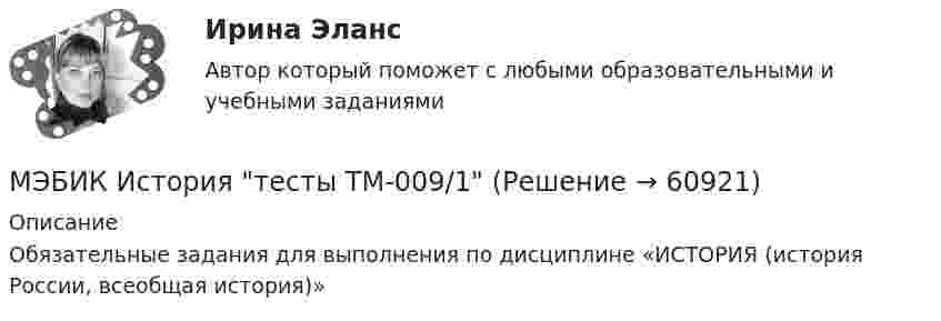     
            Описание
            Обязательные задания для выполнения по дисциплине «ИСТОРИЯ (история России, всеобщая история)»   
            
            
            [МЭБИК]История.Промежуточная аттестация МЭБИК (23 билет) МЭБИК История тесты ТМ-009/1[МЭБИК] История экономических ученийМЭБИК ИУ-009/42-1 Задания для промежуточной аттестации по дисциплине «Информатика»МЭБИК ИУ-009/42 Обязательные задания для выполнения обучающимися по дисциплине «Информатика»[МЭБИК]Конституционное право.Обязательные задания МЭБИК (36 вопросов) [МЭБИК] Конфликтология и организационное поведение (зачет, экзамен, промежуточная аттестация, билет 21)[МЭБИК] Иностранный язык в деловом общении (зачет, экзамен, промежуточная аттестация, билет 16)[МЭБИК] Иностранный язык в деловом общении.Промежуточная аттестация МЭБИК (15 билет) [МЭБИК]Иностранный язык в деловом общении.Промежуточная аттестация МЭБИК (23 билет) [МЭБИК]Иностранный язык.Обязательные задания МЭБИК (28 вопросов)[МЭБИК] Информационно-аналитические технологии государственного и муниципального управления (зачет, экзамен, промежуточная аттестация, билет 20)[МЭБИК]Информационно-аналитические технологии государственного и муниципального управления.Промежуточная аттестация МЭБИК (15 билет) [МЭБИК]Информационно-аналитические технологии государственного и муниципального управления.Промежуточная аттестация МЭБИК (23 билет) 