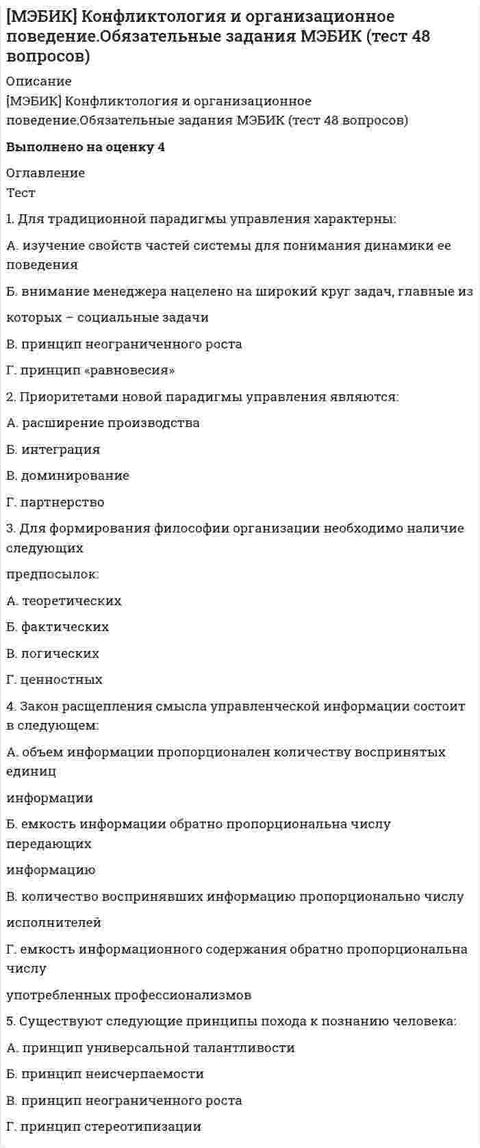    
          Описание
          Курский институт менеджмента, экономики и бизнеса (МЭБИК).Лабораторный практикум по бухгалтерскому учету. Обязательное задание, тест.Для МЭБИК имеются и другие готовые работы. Пишем уникальные работы под заказ.Помогаем с прохождением онлайн-тестов. Пишите, пожалуйста, в личку (Евгений).Не нашли своей работы? Пройдите по ссылке «Новый заказ» и разместите заказ. Обязательно поможем. 
          Оглавление
          1. Сколько вариантов организационных структур ведения бухгалтерского учета предусматривает ФЗ «О бухгалтерском учете»А. ОдинБ. ДваВ. ТриГ. Четыре2. Действие ПБУ 6)01 не распространяется на следующие объектыА. Воду, недра и другие природные ресурсыБ. Рабочий скотВ. Предметы, сданные в монтаж или подлежащие монтажу, находящиеся в путиГ. Нет верных ответов3. Изменение учетной политики может производитьсяА. В результате изменения законодательства РФБ. К середине годаВ. Конце года в результате разработки новых способов ведения бух.учетаГ. Нет верных ответов4. Главный бухгалтер осуществляет следующие функцииА. Ведет учет основных средствБ. Осуществляет учет расчетовВ. Осуществляет постановку бухгалтерского учета и руководство его ведениемГ. Нет верных ответов5. Аффилированные лица – этоА. Лица, не оказывающие влияние на деятельность предприятияБ. Лица, оказывающие влияние на деятельность предприятияВ. Лица, оказывающие влияние на уплату налогов предприятияГ. Нет верных ответов6. Документооборот являетсяА. Не обязательным для исполненияБ. Обязательным для исполненияВ. Выборочно для разных отделовГ. Нет верных ответов7. Выбор учетной политики обусловливаетсяА. Наличием различных методологических принципов и методических правил построения учетаБ. Наличием экономических интересов различных субъектовВ. Совокупностью вышеперечисленных факторовГ. Нет верных ответов8. Учетная политика включает в себяА. Первичное наблюдение и стоимостное измерениеБ. Текущую группировку и итоговое обобщениеВ. Совокупность вышеуказанных способовГ. Нет верных ответов9. Приказ об учетной политике утверждаетсяА. Собственниками организацииБ. РуководителемВ. Главным бухгалтеромГ. Нет верных ответов10. Укажите способы учетной политики, от которых зависит величина финансового результата деятельности организацииА. Выбор формы бухгалтерского учетаБ. Организация документооборотаВ. Способы погашения стоимости активовГ. Нет верных ответов11. Изменение учетной политики может производитьсяА. В результате изменения законодательстваБ. В середине годаВ. В конце года в результате разработки новых способов ведения бух.учетаГ. Нет верных ответов12. Учетная политика предприятия рассмотрена вА. ПБУ 6/01Б. ПБУ 14/2007В. ПБУ 1/2008Г. Нет верных ответов13. Учетная политика предприятияА. требования, предъявляемые к ведению бухгалтерского учетаБ. совокупность применяемых способов ведения бухгалтерского учетаВ. система документированияГ. Нет верных ответов14. Не подлежат амортизации объекты основных средствА. Потребительские свойства которых с течением времени не изменяютсяБ. Потребительские свойства которых с течением времени изменяютсяВ. Которые не обладают потребительскими свойствамиГ. Все перечисленные выше ответы не верны15. Не подлежат амортизацииА. Объекты основных средств общепроизводственного назначенияБ. Объекты основных средств общехозяйственного назначенияВ. Объекты жилищного фонда, внешнего благоустройства, продуктивный скот, многолетние насаждения, не достигшие эксплуатационного возрастаГ. Все перечисленные выше ответы верны 
          Список литературы
          16 При линейном способе годовая сумма амортизационных отчислений определяется исходя изА. Остаточной стоимости объекта основных средств и нормы амортизации, исчисленной исходя из срока полезного использования этого объектаБ. Первоначальной (текущей, восстановительной) стоимости объекта основных средств и нормы амортизации, исчисленной исходя из срока полезного использования этого объектаВ. Ликвидной стоимости объекта основных средств и нормы амортизации, исчисленной исходя из срока полезного использования этого объектаГ. Все перечисленные выше ответы верны17. При способе уменьшаемого остатка годовая норма амортизации определяется исходя изА. Остаточной стоимости объекта основных средств на начало отчетного года и нормы амортизации, исчисленной исходя из срока полезного использования этого объекта и коэффициента ускорения, установленного в соответствии с действующим законодательствомБ. Первоначальной (текущей, восстановительной) стоимости объекта основных средств на начало отчетного года и нормы амортизации, исчисленной исходя из срока полезного использования этого объекта и коэффициента ускорения, установленного в соответствии с действующим законодательствомВ. Ликвидационной стоимости объекта основных средств на начало отчетного года и нормы амортизации, исчисленной исходя из срока полезного использования этого объекта и коэффициента ускорения, установленного в соответствии с действующим законодательствомГ. Все перечисленные выше ответы не верны18. При способе списания стоимости по сумме чисел лет срока полезного использования годовая сумма амортизации определяется исходя изА. Остаточной стоимости объекта основных средств и соотношения, в числителе которого число лет остающихся до конца срока полезного использования объекта, а в знаменателе - сумма чисел лет срока полезного использования объектаБ. Остаточной стоимости объекта основных средств и соотношения, в числителе которого сумма чисел лет срока полезного использования объекта, а в знаменателе - число лет остающихся до конца срока полезного использования объектаВ. Первоначальной (текущей, восстановительной) стоимости объекта основных средств и соотношения, в числителе которого число лет остающихся до конца срока полезного использования объекта, а в знаменателе - сумма чисел лет срока полезного использования объектаГ. Все перечисленные выше ответы верны19. При способе списания стоимости пропорционально объему продукции (работ, услуг) начисление амортизации производится исходя изА. Прогнозируемого объема выпуска в течение срока эксплуатации объекта основных средствБ. Остаточной стоимости объекта основных средствВ. Ликвидной стоимости объекта основных средствГ. Все перечисленные выше ответы не верны20. Условный расход по налогу на прибыль отражаетсяА. Д-тсч. 68 К-т сч. 77Б. Д-тсч. 09 К-т сч. 68В. Д-тсч. 99 К-т сч. 68Г. Д-тсч. 91 К-т сч. 6821. Постоянное налоговое обязательство отражаетсяА. по Д-тсч. 99 К-т сч. 68Б. Д-тсч. 09 К-т сч. 68В. Д-тсч. 68 К-т сч. 77Г. Д-тсч. 91 К-т сч. 6822. Чрезвычайные доходы учитываютсяА. По Д-тсч. 91Б. По К-тсч. 91В. По Д-тсч. 99Г. По К-тсч. 9923. Финансовый результат от продаж определяется на счетеА. 90Б. 91В. 99Г. 8424. На счете 99 «Прибыли и убытки» в течение отчетного года отражаютсяА. Штрафы и пени по хозяйственным договорамБ. Чрезвычайные доходы и расходыВ. Внереализационные доходы и расходыГ. Нет верных ответов25. Операции по продаже на сторону излишних и неиспользуемых материалов отражаются в бухгалтерском учете с использованием счетаА. 90Б. 91В. 75Г. 4326. К внереализационным расходам относятсяА. Расходы, связанные с продажей основных средствБ. Убытки прошлых лет, признанные в отчетном годуВ. Расходы, связанные с оплатой услуг, оказываемых кредитными организациямиГ. Расходы на оплату труда27. Не признаются доходом организацииА. Выручка от продажи валютыБ. Сумма полученных авансовВ. Суммы дооценки активов (за исключением внеоборотных активов)Г. Нет верных ответов28. Начисленные к уплате в бюджет штрафные санкции за нарушение налогового законодательства относятся наА. Нераспределенную прибыль прошлых летБ. Конечный финансовый результат за отчетный периодВ. Себестоимость продукции (работ, услуг)Г. Нет верных ответов29. Отложенные налоговые активы отражаются в бухгалтерском учете следующими бухгалтерскими записямиА. Дт 09 Кт 68, Дт 68 Кт 51Б. Дт 99 Кт 76, Дт 76 Кт 51В. Дт 99 Кт 68, Дт 68 Кт 51Г. Дт 91 Кт 68, Дт 68 Кт 5130. Отложенные налоговые обязательства отражаются в бухгалтерском учете следующими бухгалтерскими записямиА. Дт 99 Кт 68, Дт 68 Кт 77Б. Дт 91 Кт 68, Дт 68 Кт 77В. Дт 76 Кт 68, Дт 68 Кт 77Г. Дт 79 Кт 68, Дт 68 Кт 77
            
            
            [МЭБИК] Лабораторный практикум по бухгалтерскому учету (контрольная, обязательное задание, тест, ответы)[МЭБИК] Логика (обязательное задание, тест, ТМ-009/68)[МЭБИК] Макроэкономическое планирование и прогнозирование (контрольная, обязательное задание, тест)[МЭБИК] Международные стандарты финансовой отчетности (контрольная, обязательное задание, тест, ответы)[МЭБИК] Методы принятия управленческих решений (обязательное задание, тест, ТМ-009/69)[МЭБИК] Мировая экономика и международные экономические отношения (обязательное задание)[МЭБИК] Муниципальное право (обязательное задание, тест, ТМ-009/70)[МЭБИК] Информационно-аналитические технологии государственного и муниципального управления (контрольная, обязательное задание, тест, ответы)[МЭБИК] Информационные бухгалтерские системы (обязательное задание, контрольная)[МЭБИК] История государственного и муниципального управления (обязательное задание, тест, контрольная)[МЭБИК] Кадровая политика и кадровый аудит организации (обязательное задание, тест, ТМ-009/159)[МЭБИК] Контроль и ревизия (обязательное задание, контрольная)[МЭБИК] Конфликтология и организационное поведение (контрольная, обязательное задание, тест, ответы)[МЭБИК] Конфликтология и организационное поведение (контрольная, обязательное задание, тест, ответы). 2